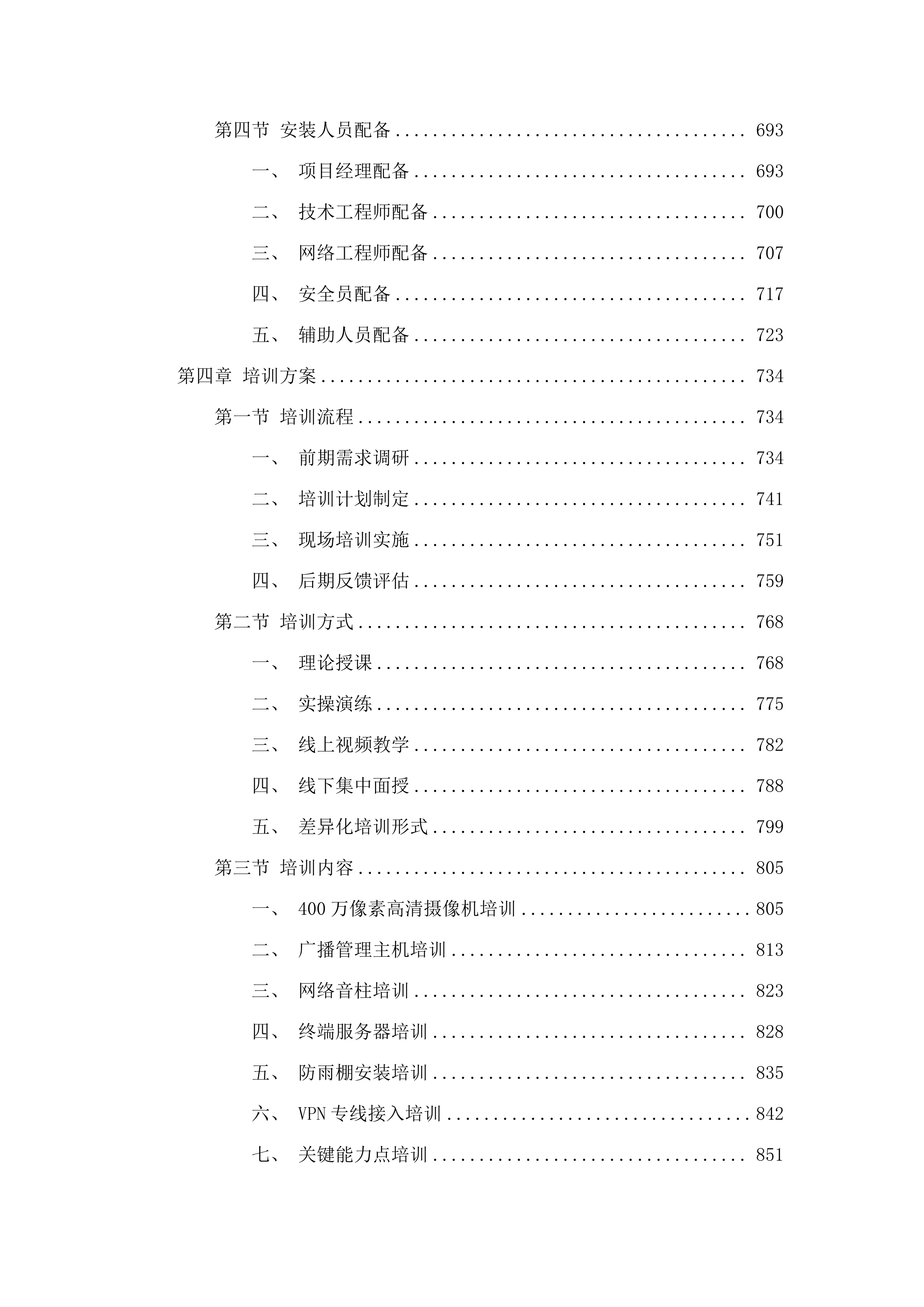 公路超限检测站内加装高清视频监控设备.docx 第4页