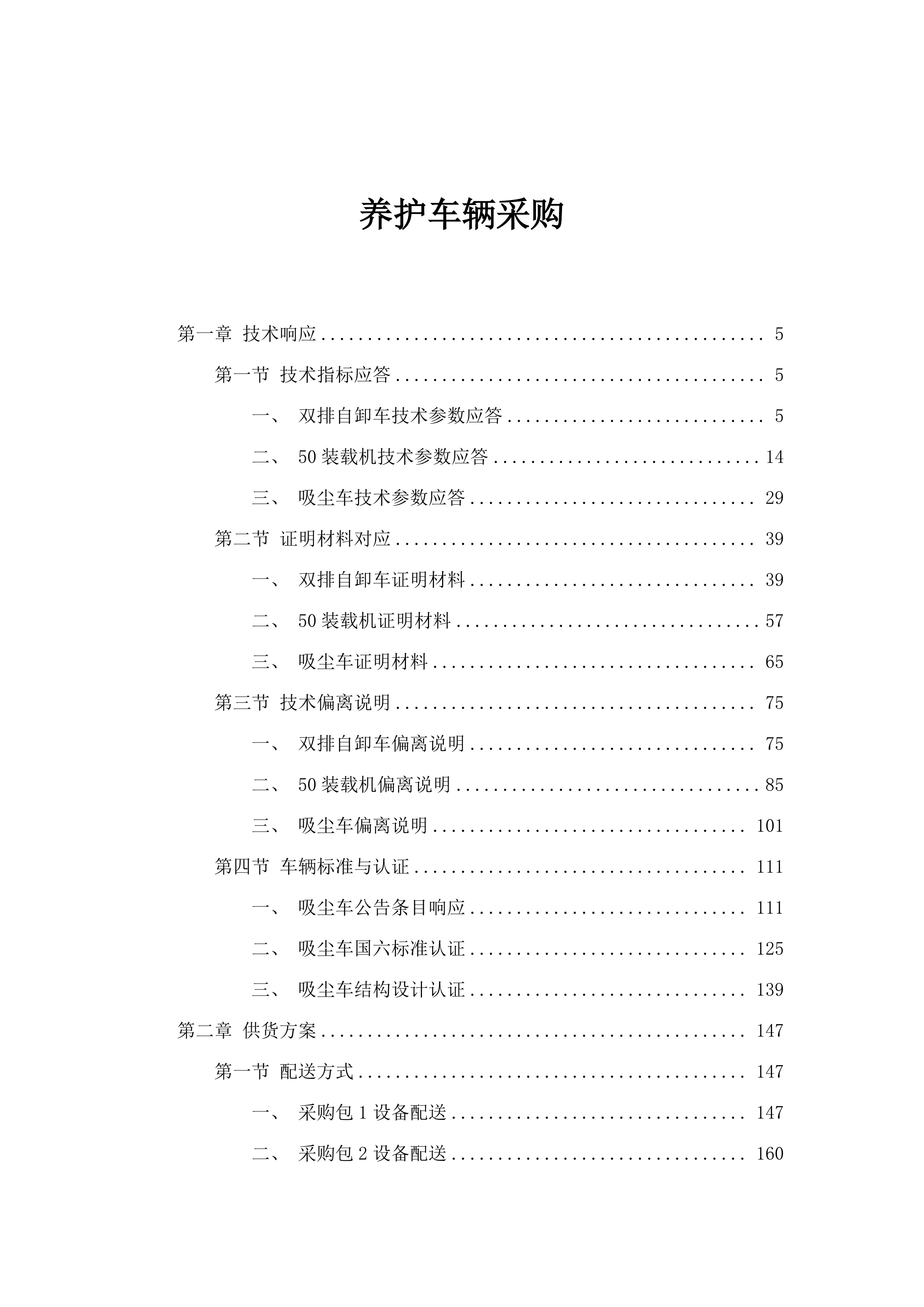 养护车辆采购.docx 第1页