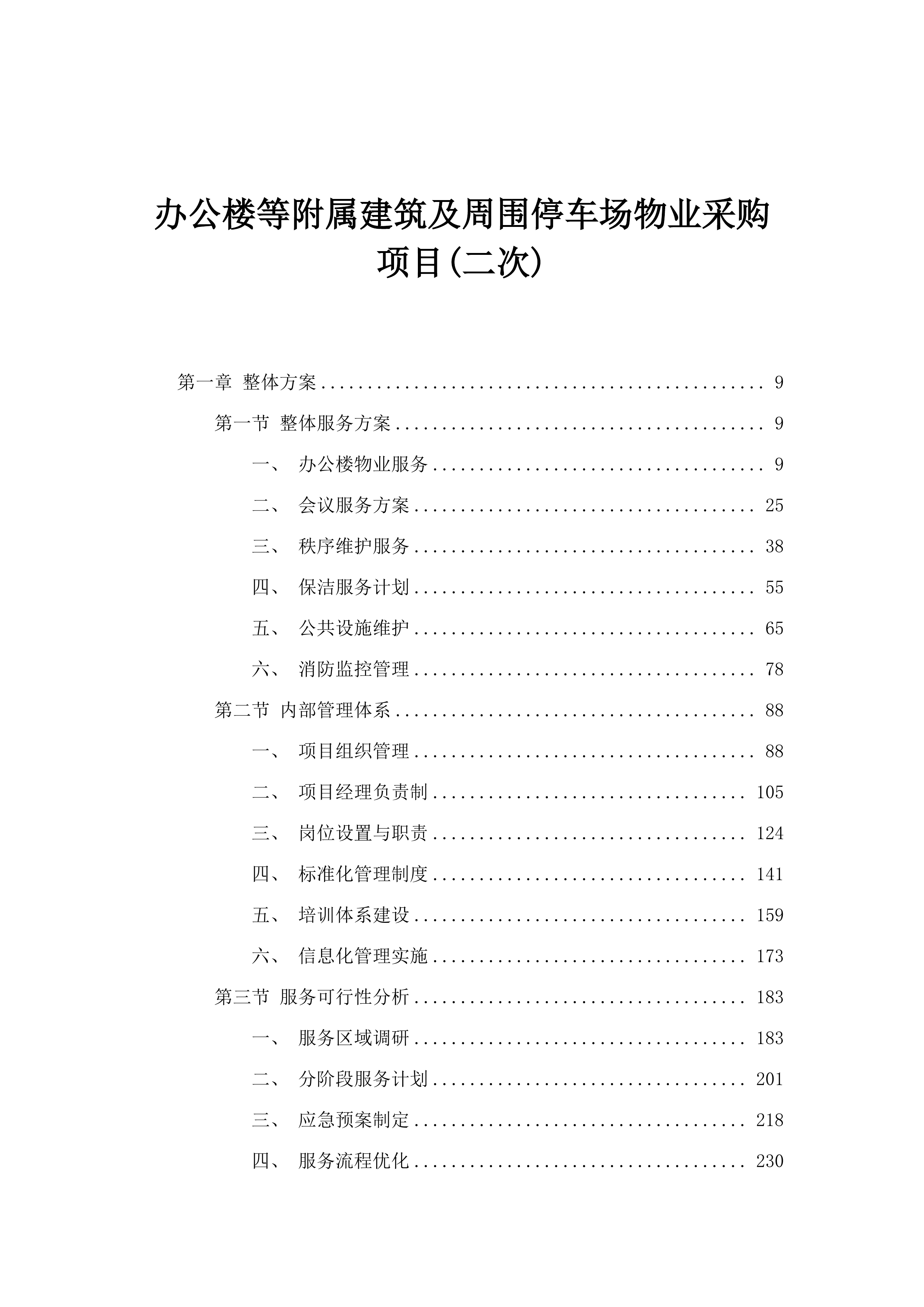 办公楼等附属建筑及周围停车场物业采购项目(二次).docx 第1页