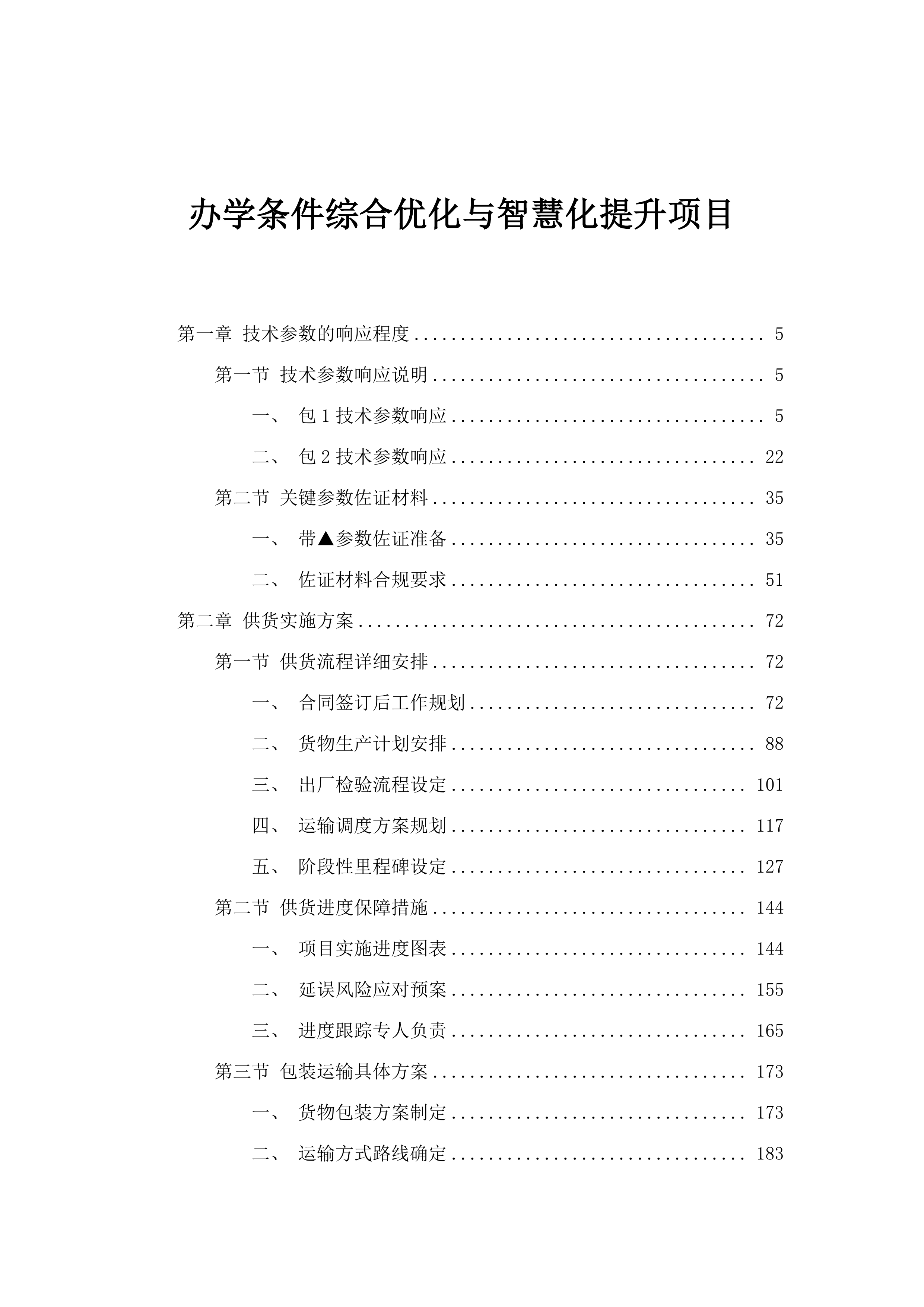 办学条件综合优化与智慧化提升项目.docx 第1页