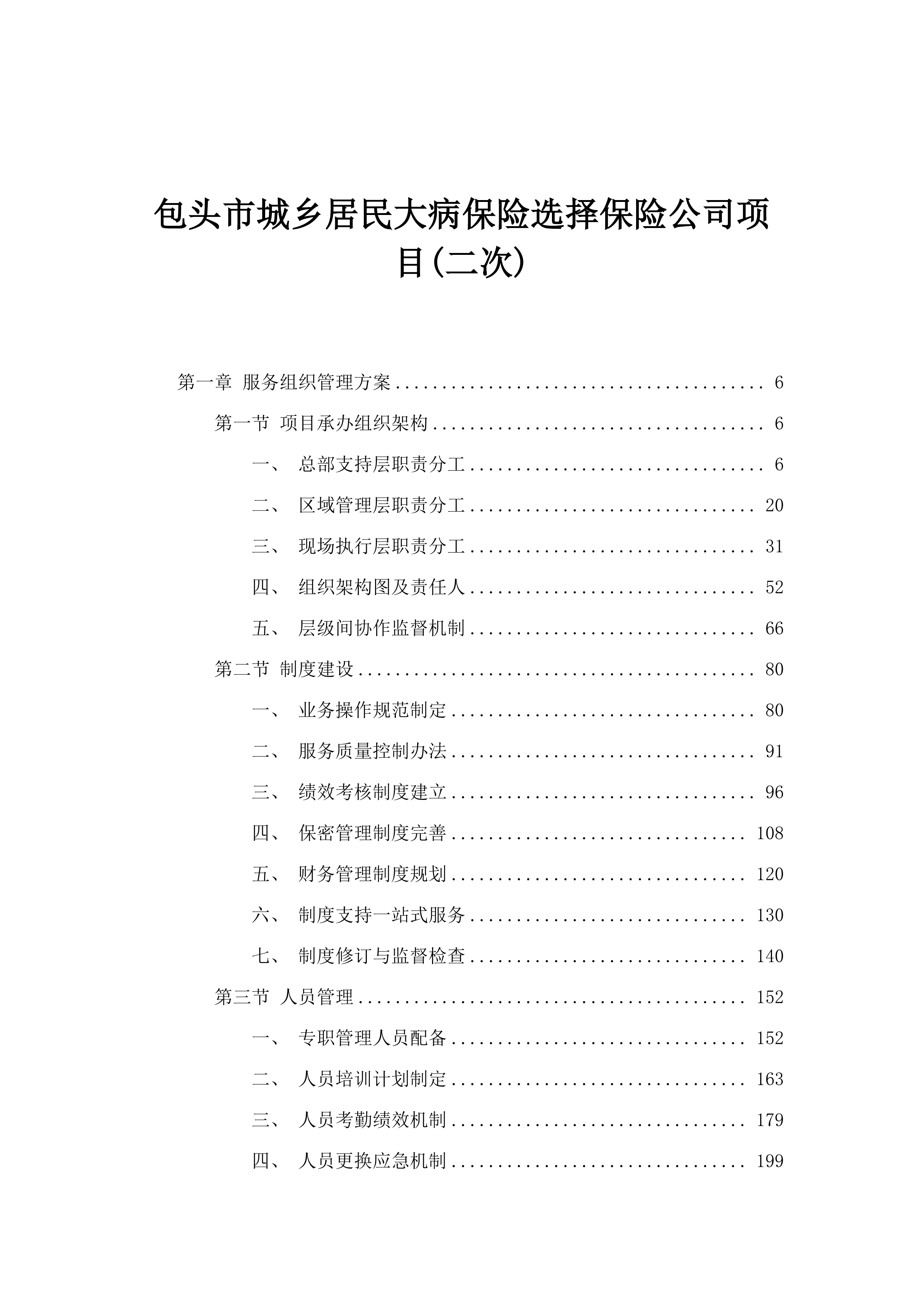 包头市城乡居民大病保险选择保险公司项目(二次).docx 第1页