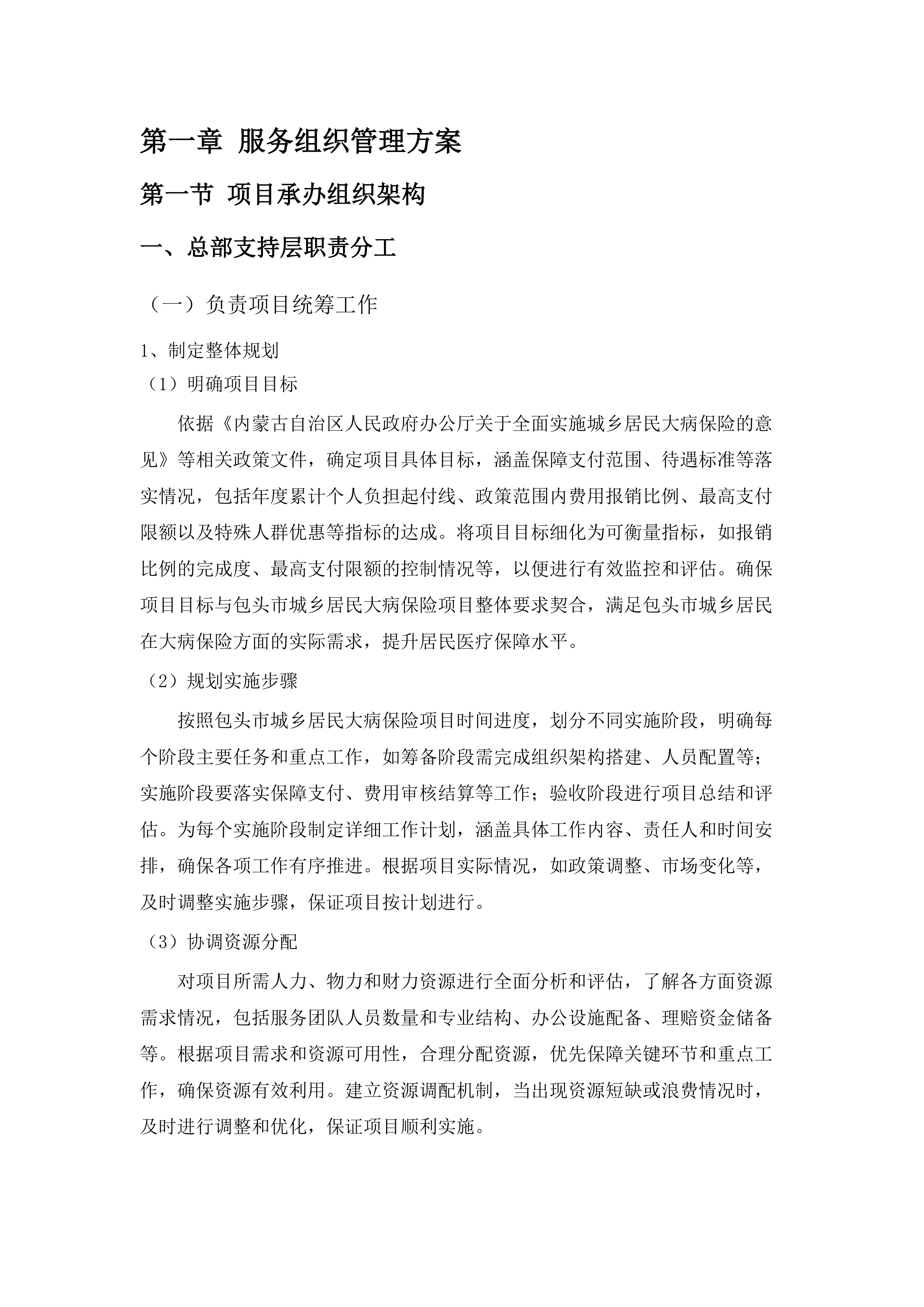 包头市城乡居民大病保险选择保险公司项目(二次).docx 第6页