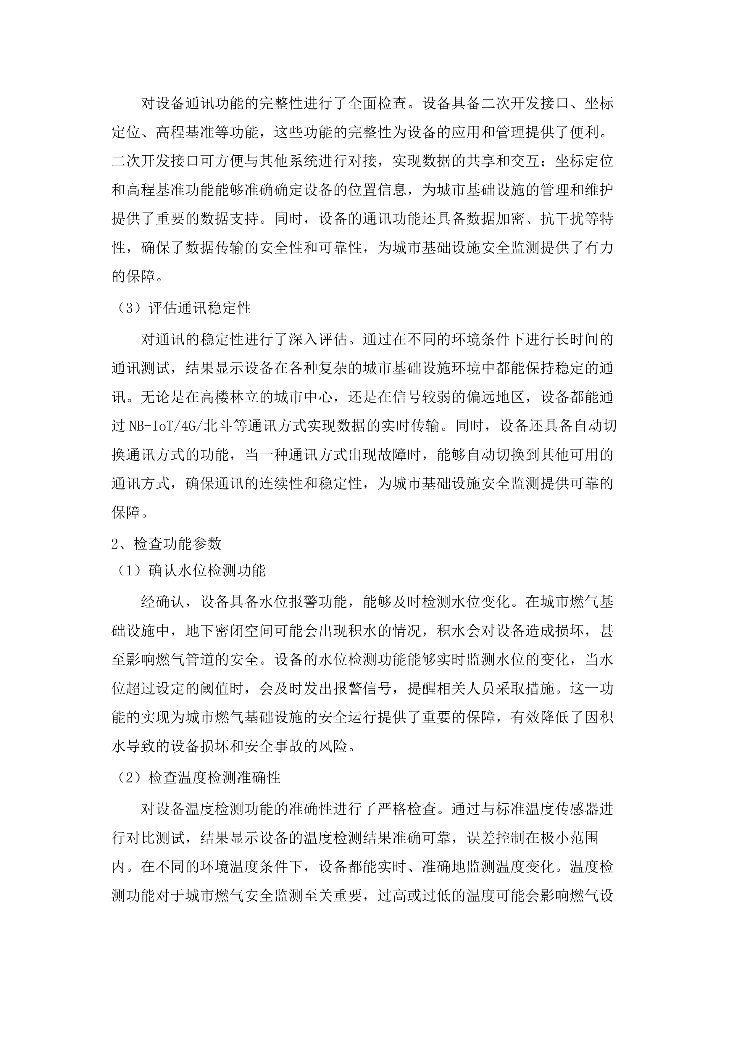 包头市昆都仑区城市基础设施生命线安全工程燃气、供热专项物联感知监测设备采购项目（二标段）（二次）.docx 第15页