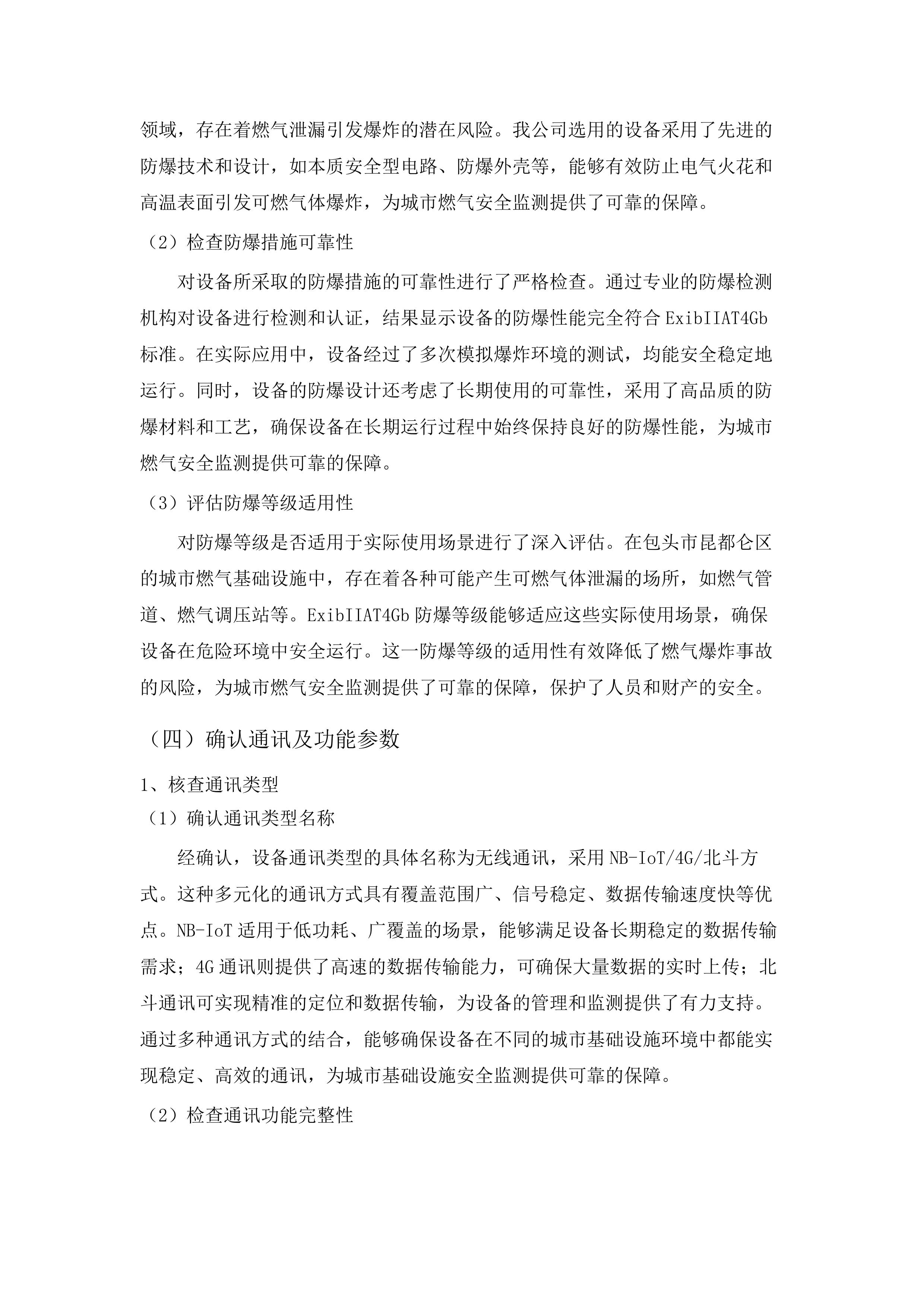 包头市昆都仑区城市基础设施生命线安全工程燃气、供热专项物联感知监测设备采购项目（二标段）（二次）.docx 第14页
