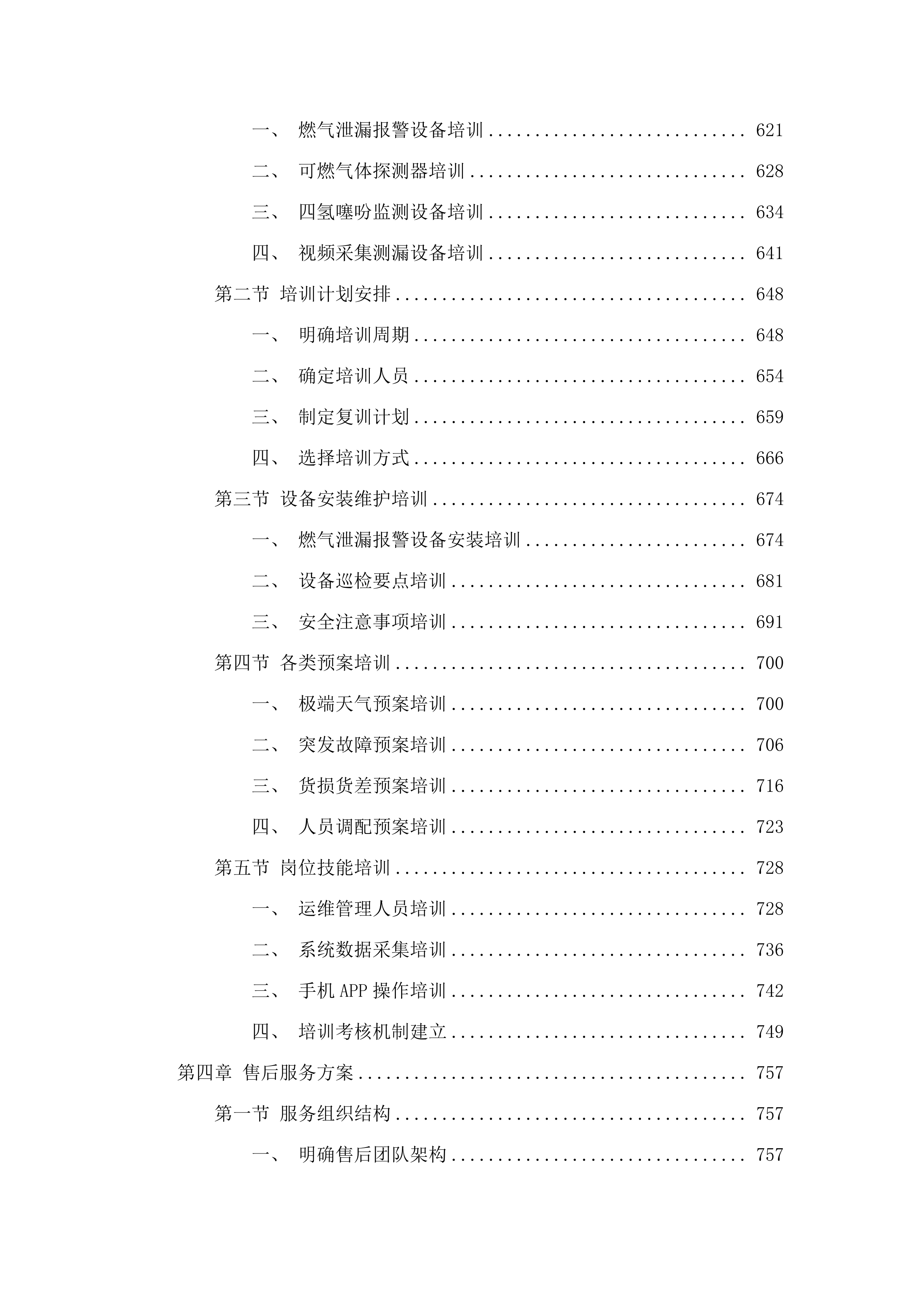 包头市昆都仑区城市基础设施生命线安全工程燃气、供热专项物联感知监测设备采购项目（二标段）（二次）.docx 第4页