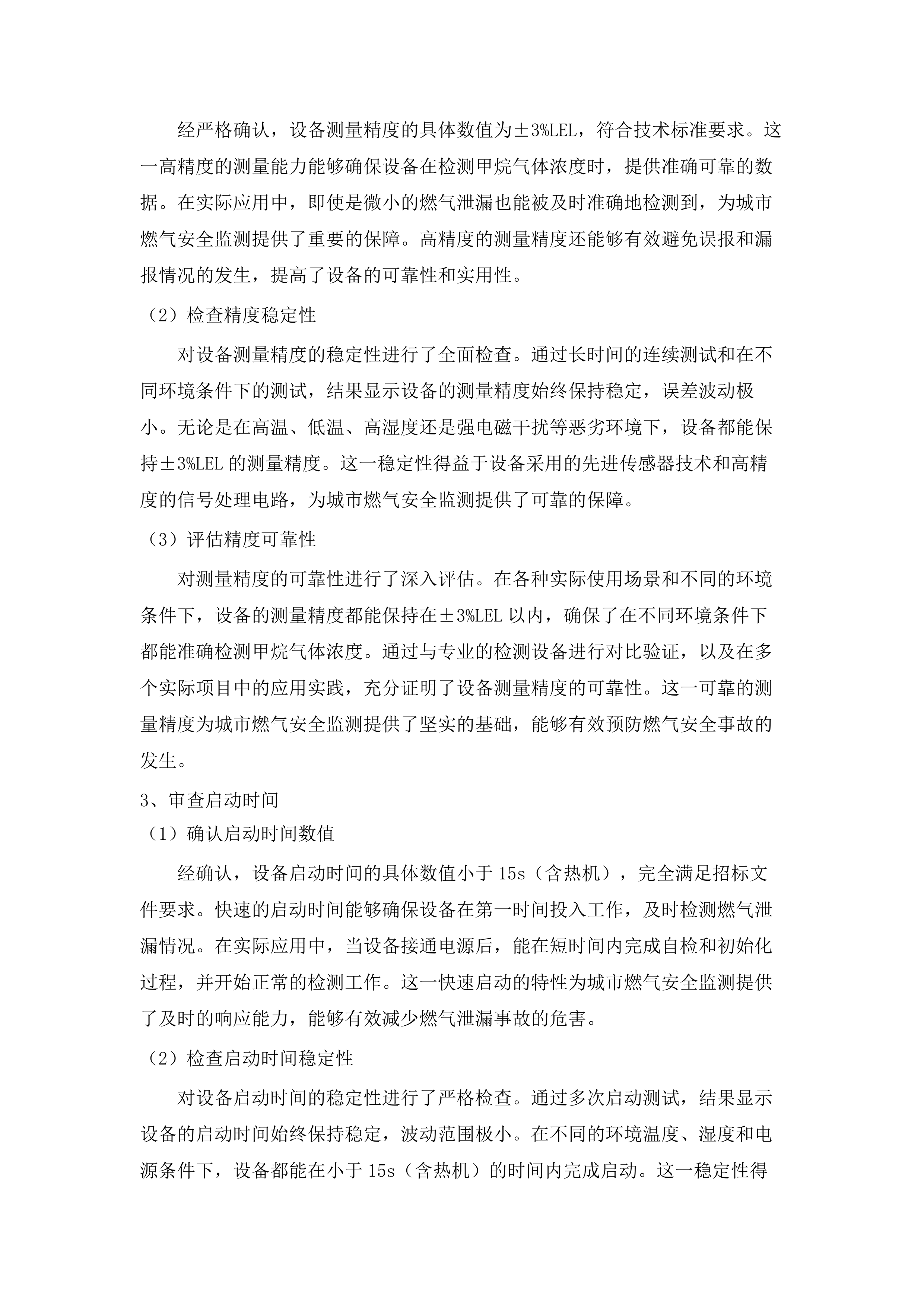 包头市昆都仑区城市基础设施生命线安全工程燃气、供热专项物联感知监测设备采购项目（二标段）（二次）.docx 第11页