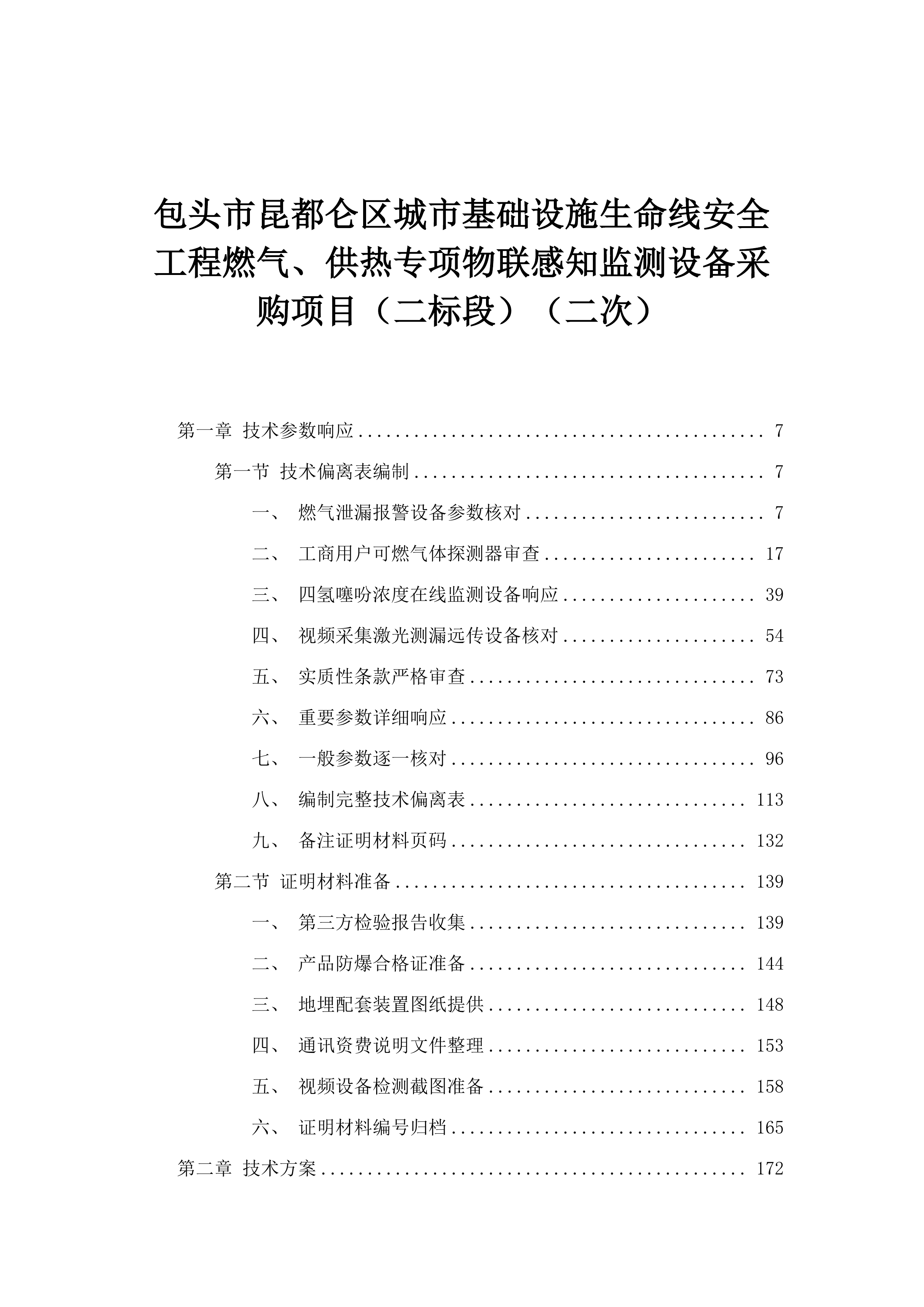 包头市昆都仑区城市基础设施生命线安全工程燃气、供热专项物联感知监测设备采购项目（二标段）（二次）.docx 第1页