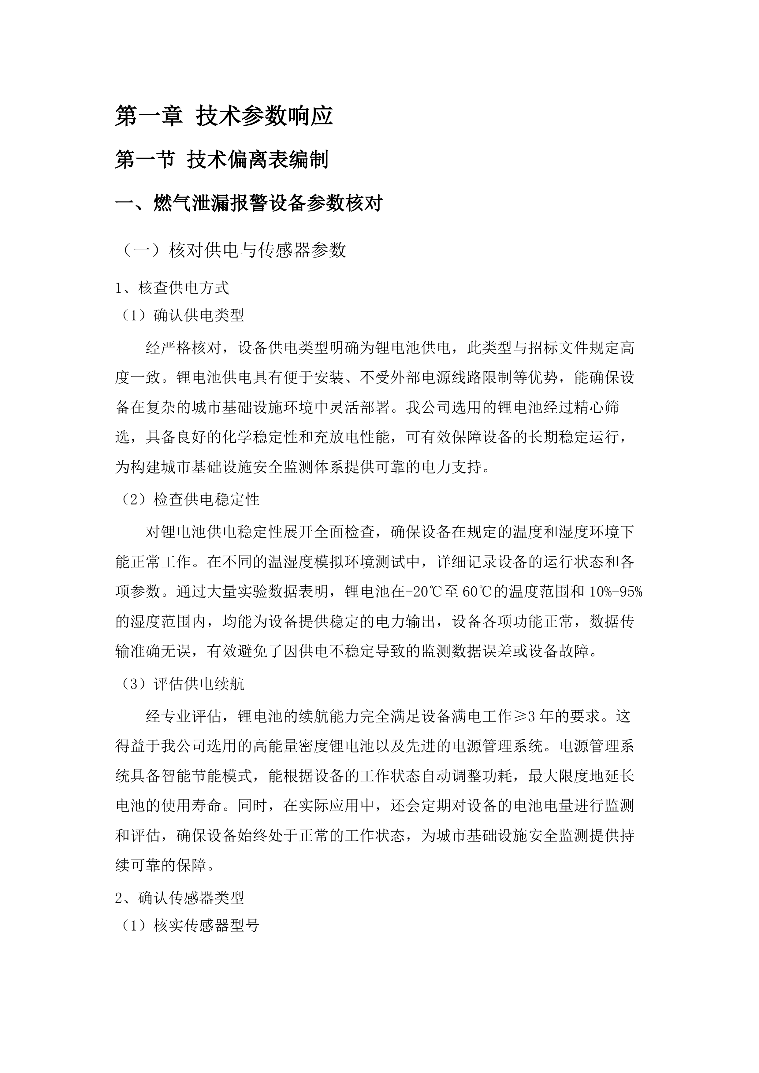 包头市昆都仑区城市基础设施生命线安全工程燃气、供热专项物联感知监测设备采购项目（二标段）（二次）.docx 第7页