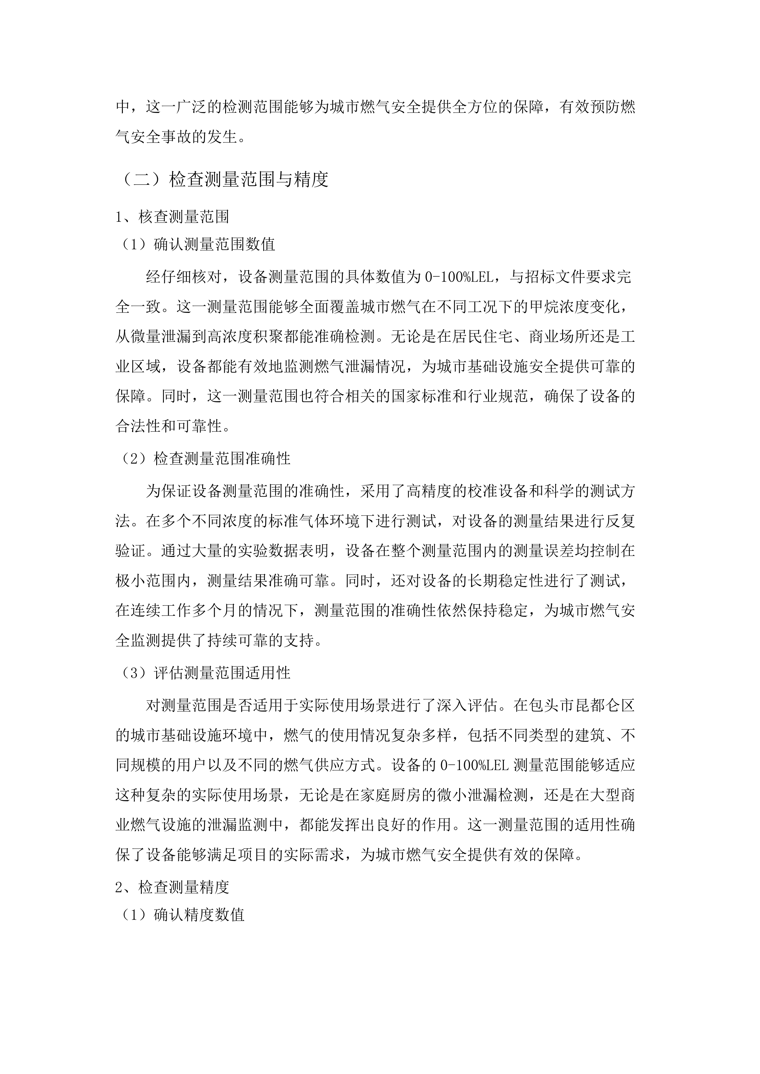 包头市昆都仑区城市基础设施生命线安全工程燃气、供热专项物联感知监测设备采购项目（二标段）（二次）.docx 第10页