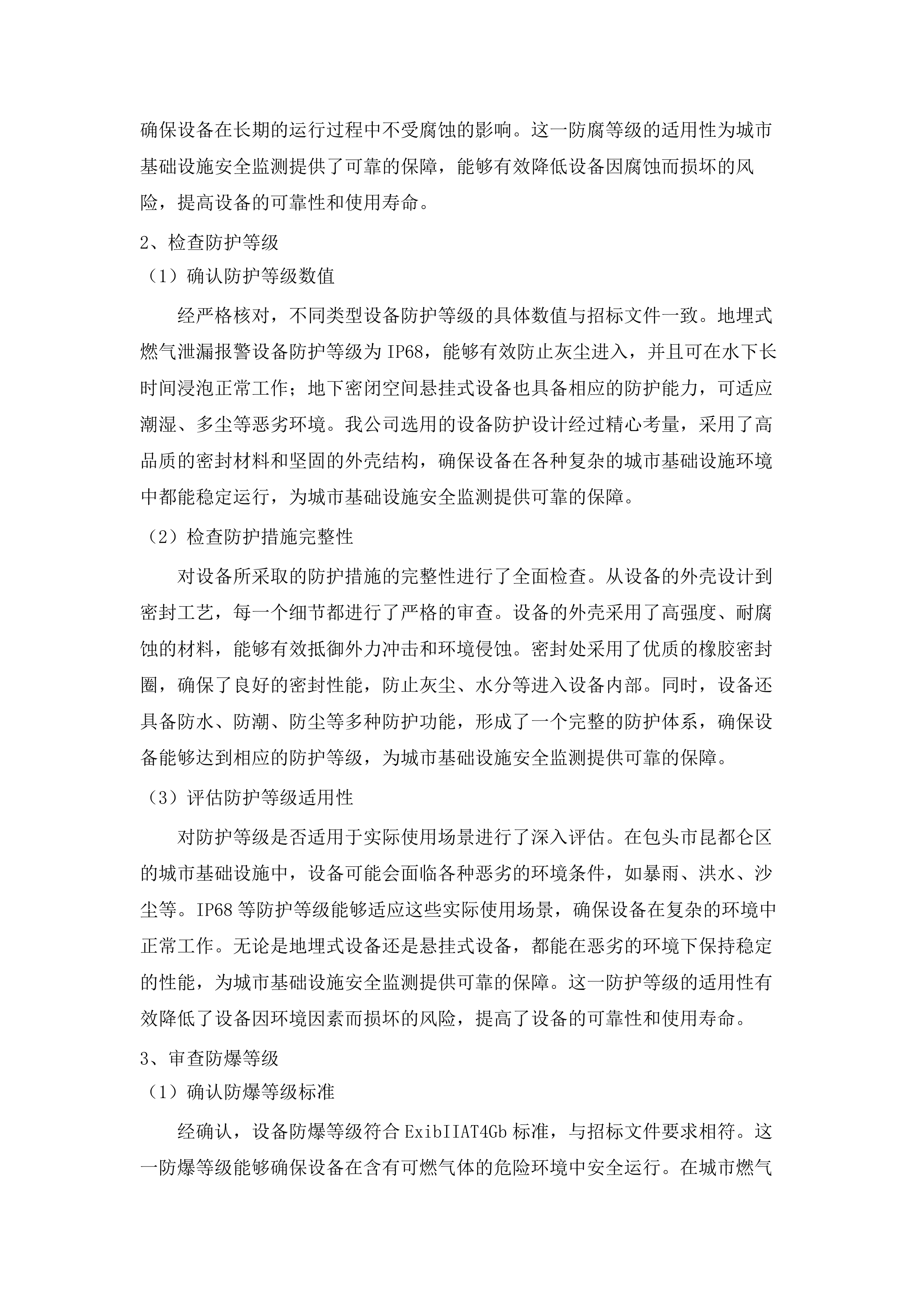 包头市昆都仑区城市基础设施生命线安全工程燃气、供热专项物联感知监测设备采购项目（二标段）（二次）.docx 第13页