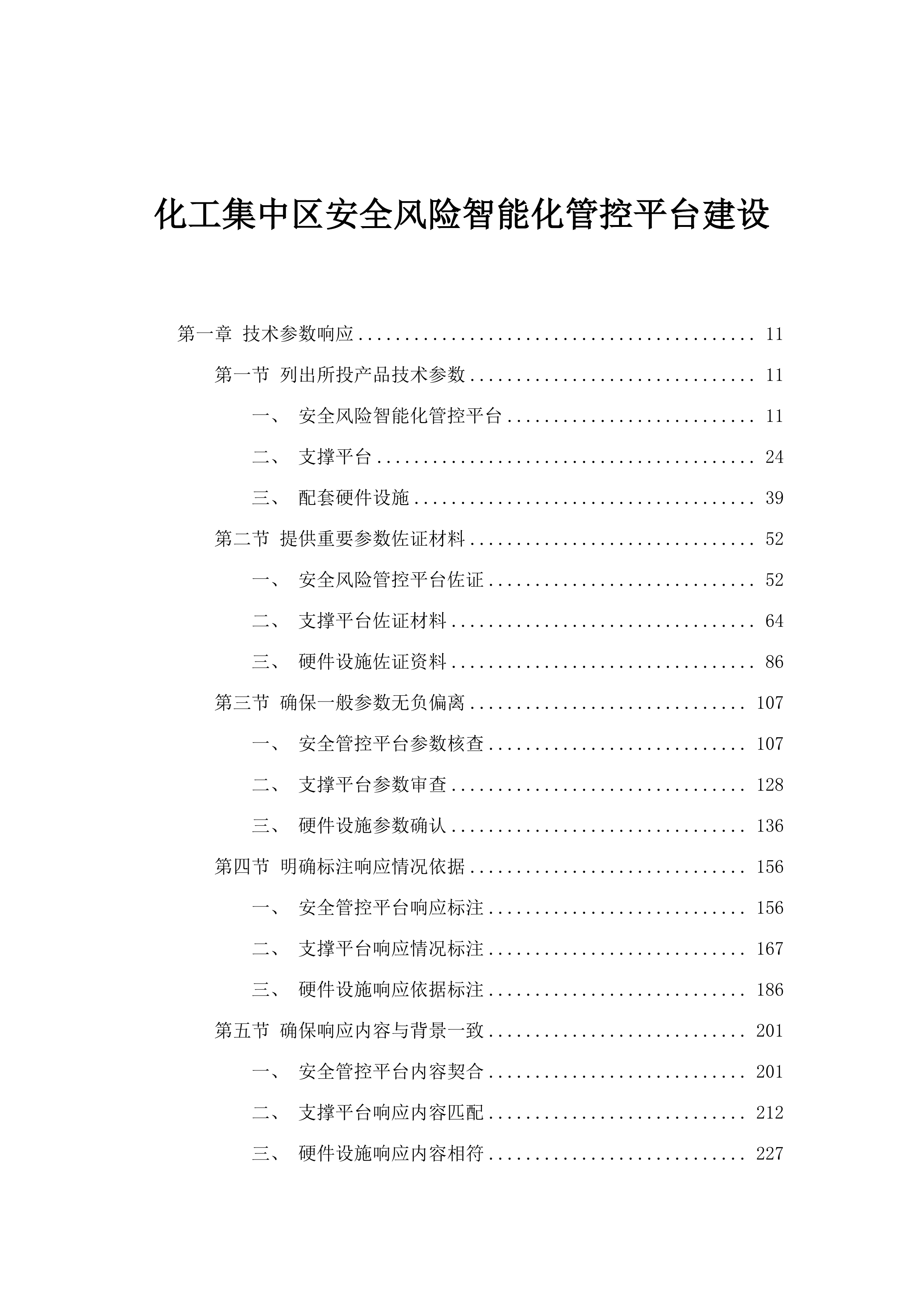 化工集中区安全风险智能化管控平台建设.docx 第1页