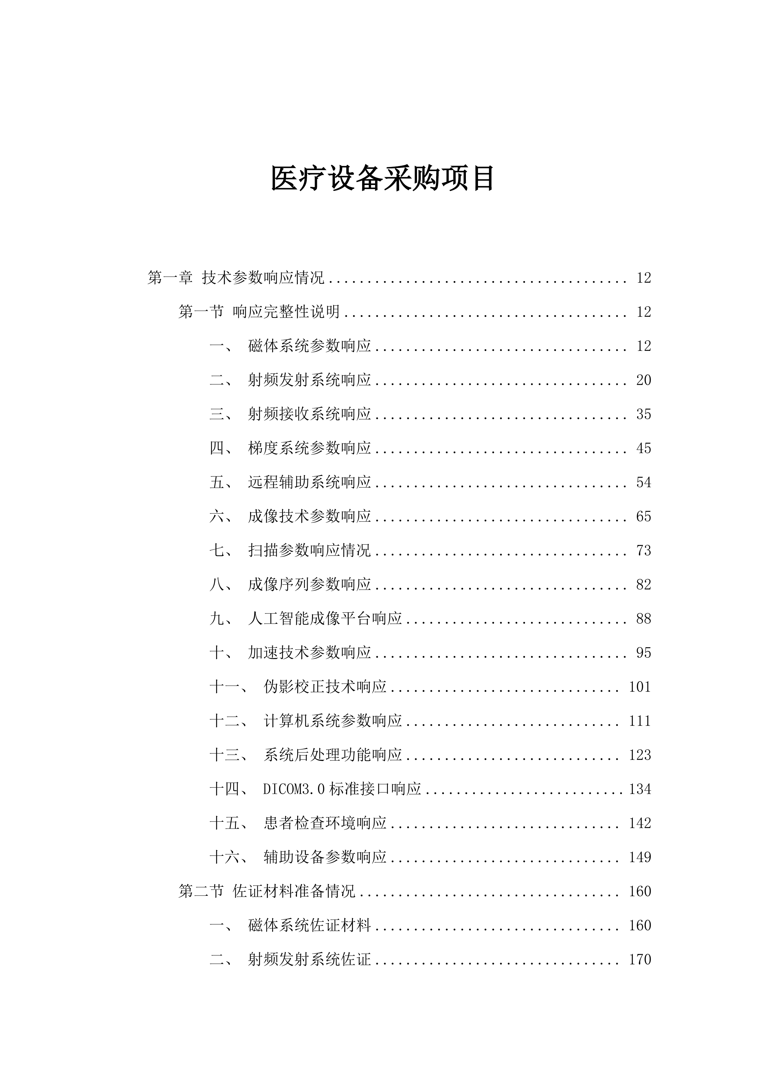 医疗设备采购项目.docx 第1页