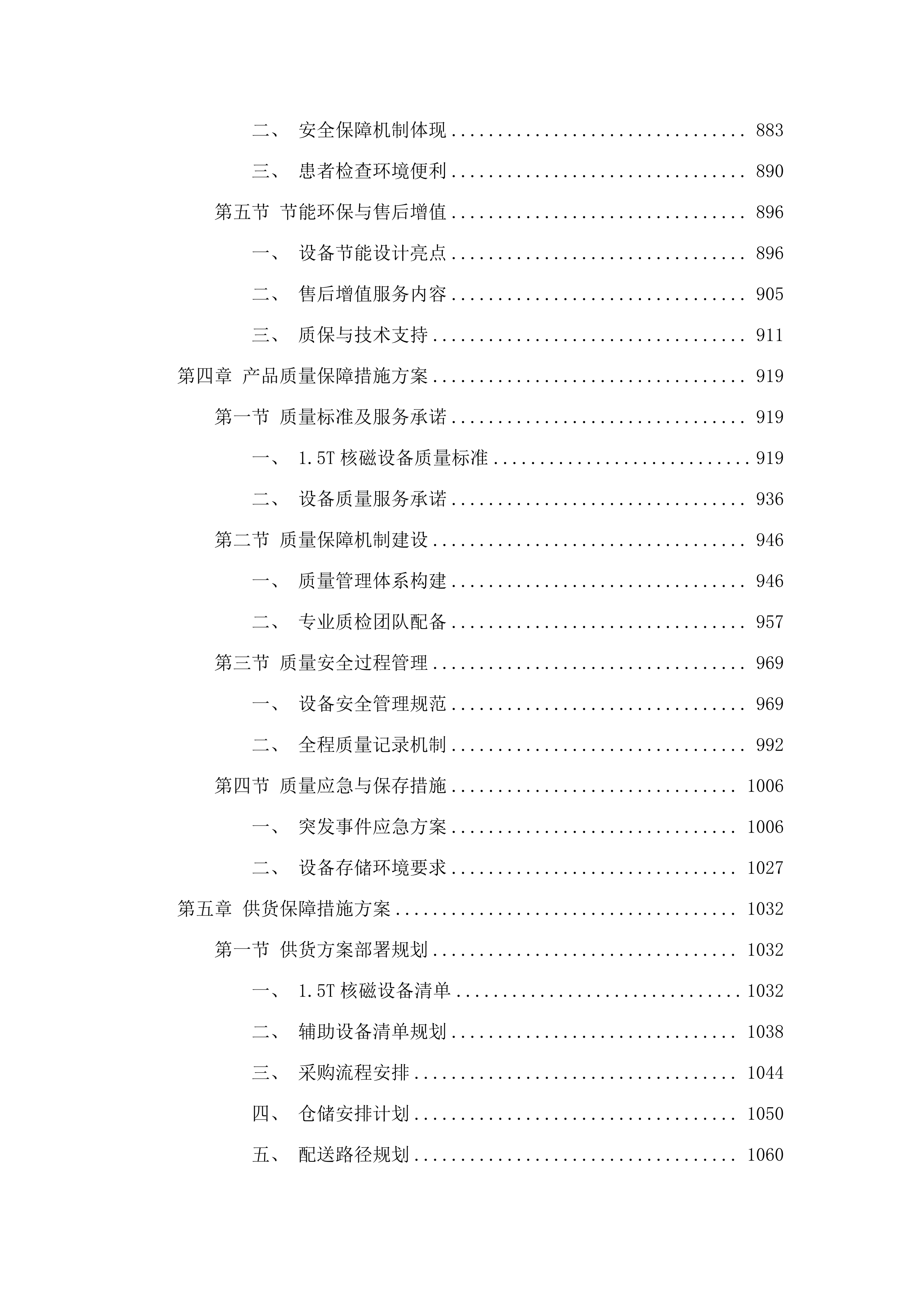 医疗设备采购项目.docx 第6页