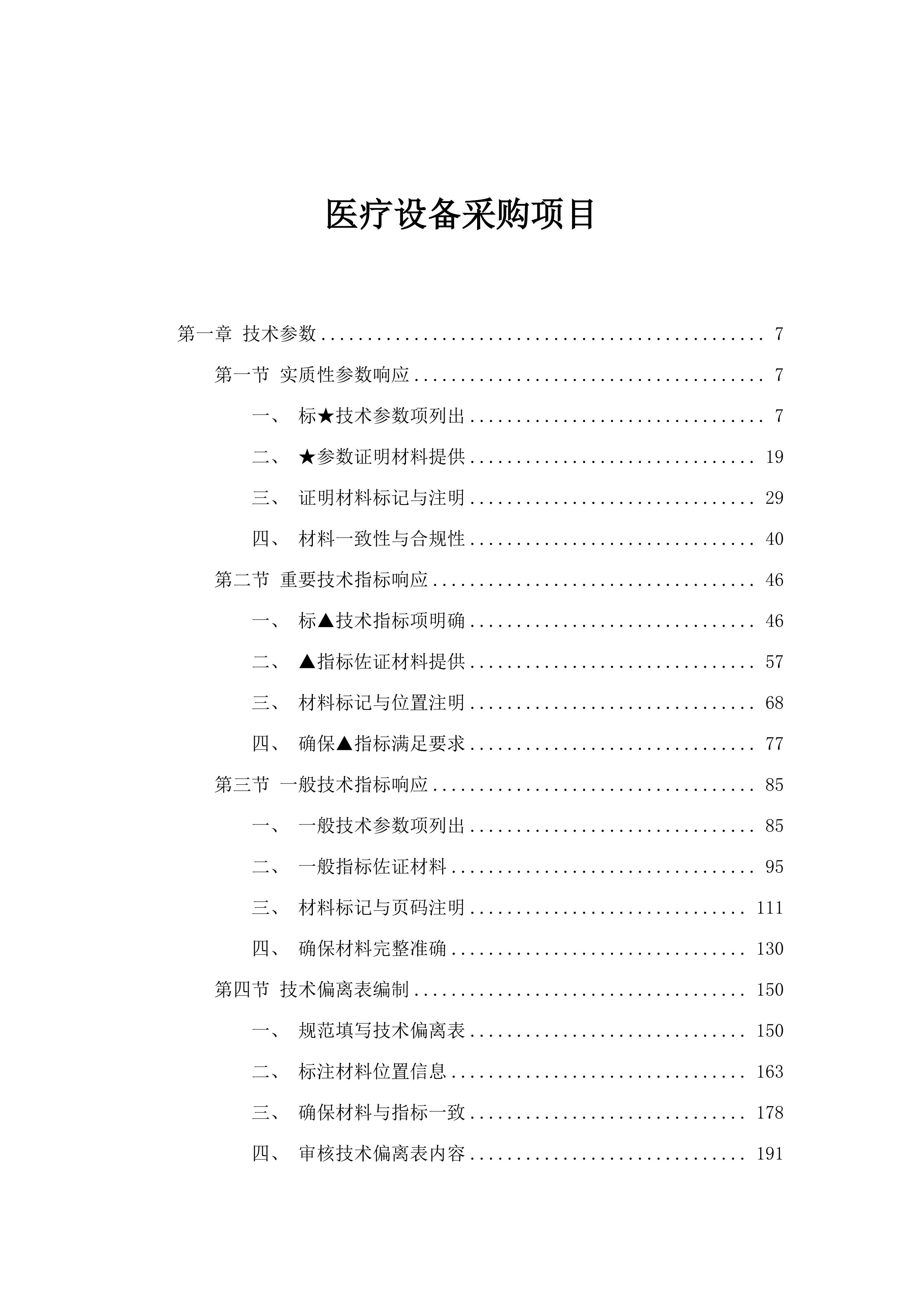 医疗设备采购项目.docx 第1页