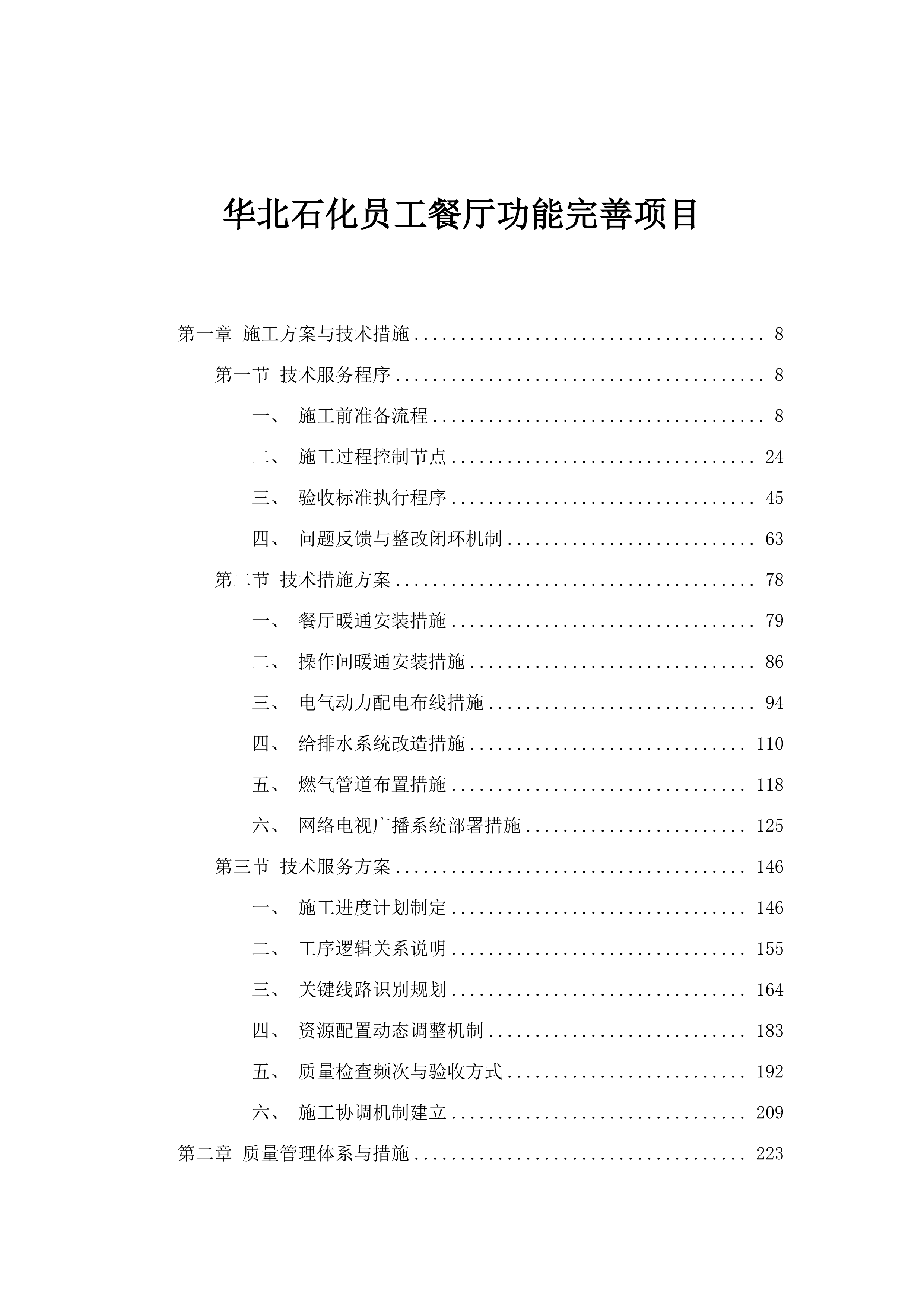 华北石化员工餐厅功能完善项目.docx 第1页