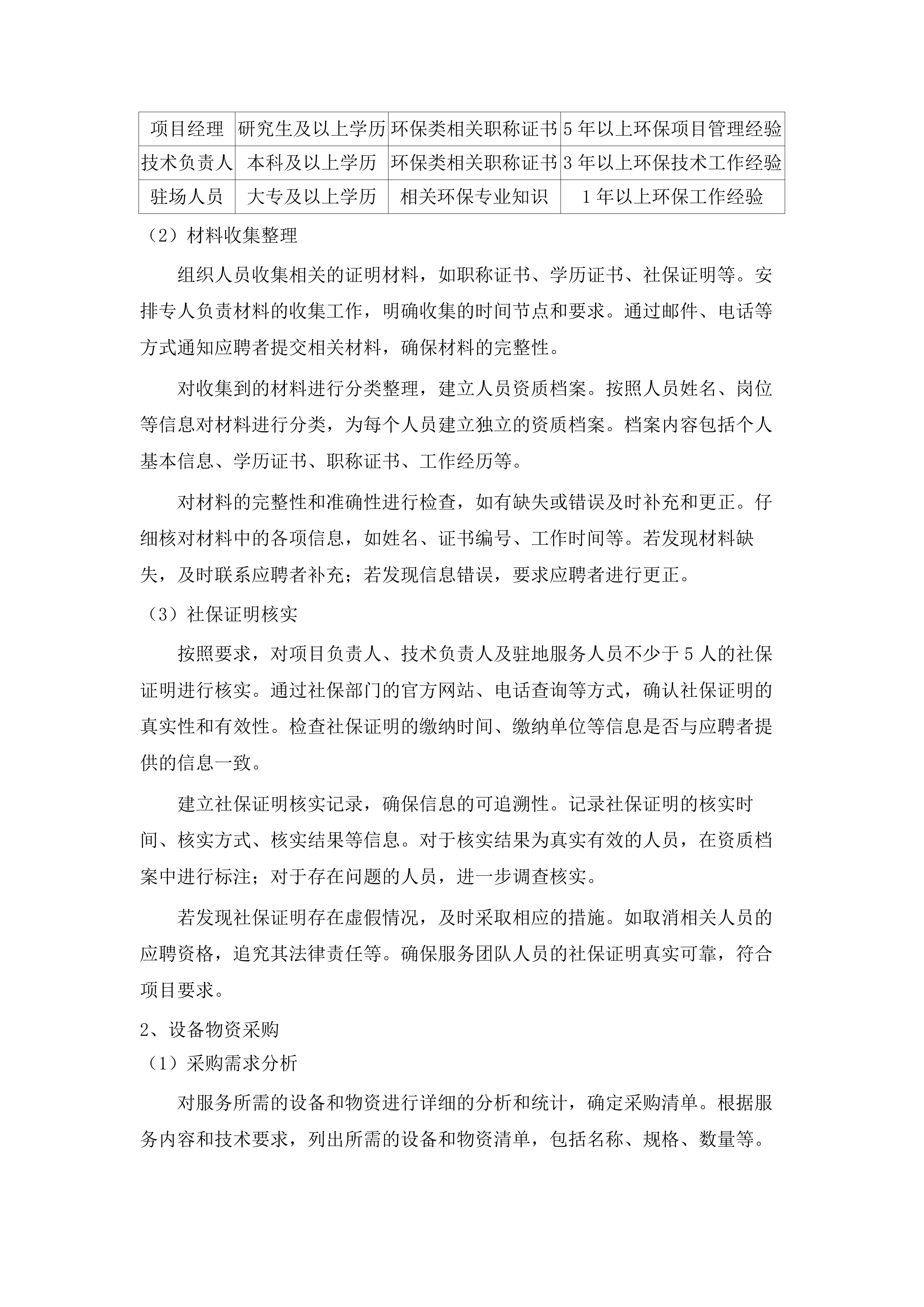 向社会力量购买生态环境保护相关服务.docx 第12页