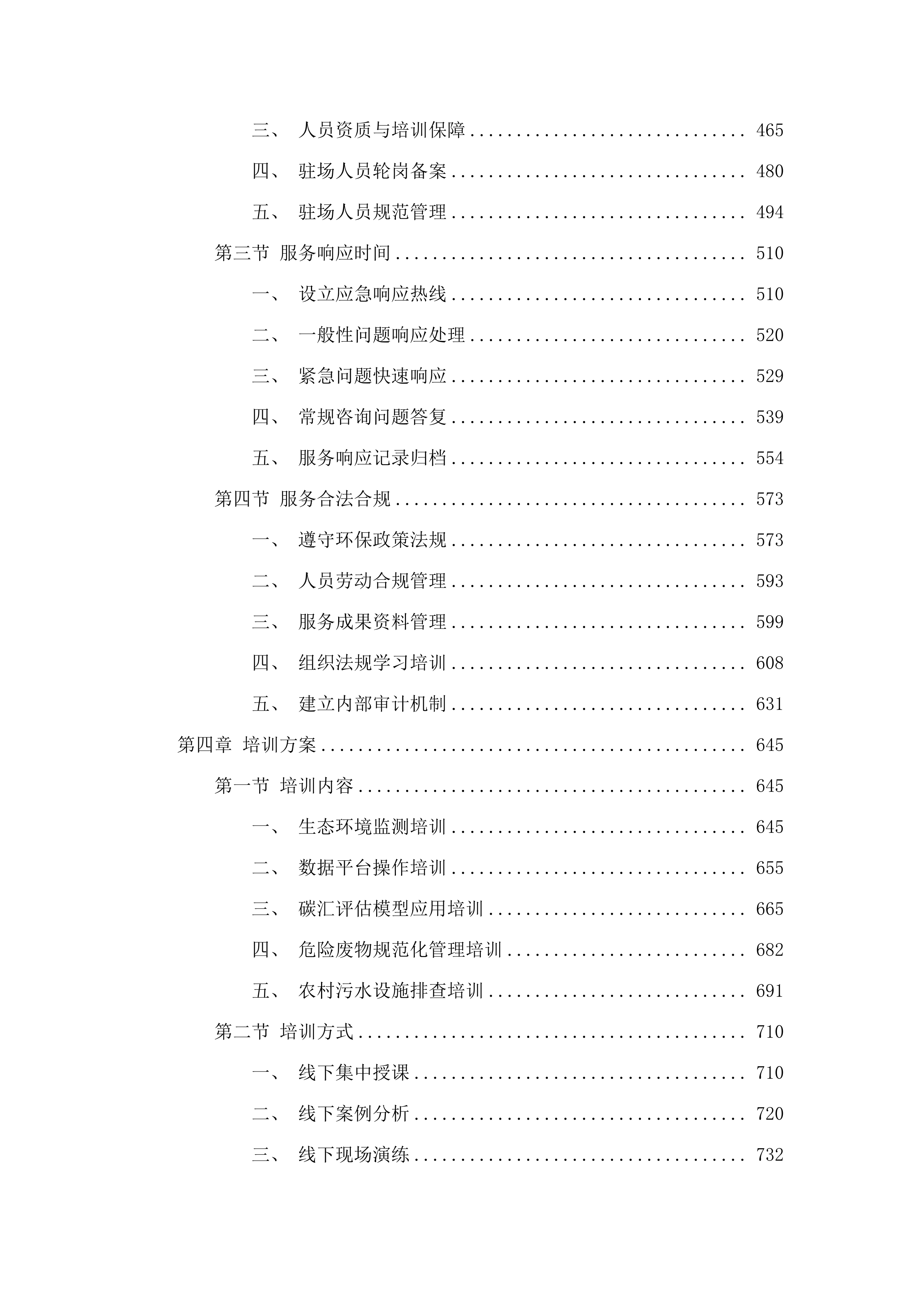 向社会力量购买生态环境保护相关服务.docx 第3页
