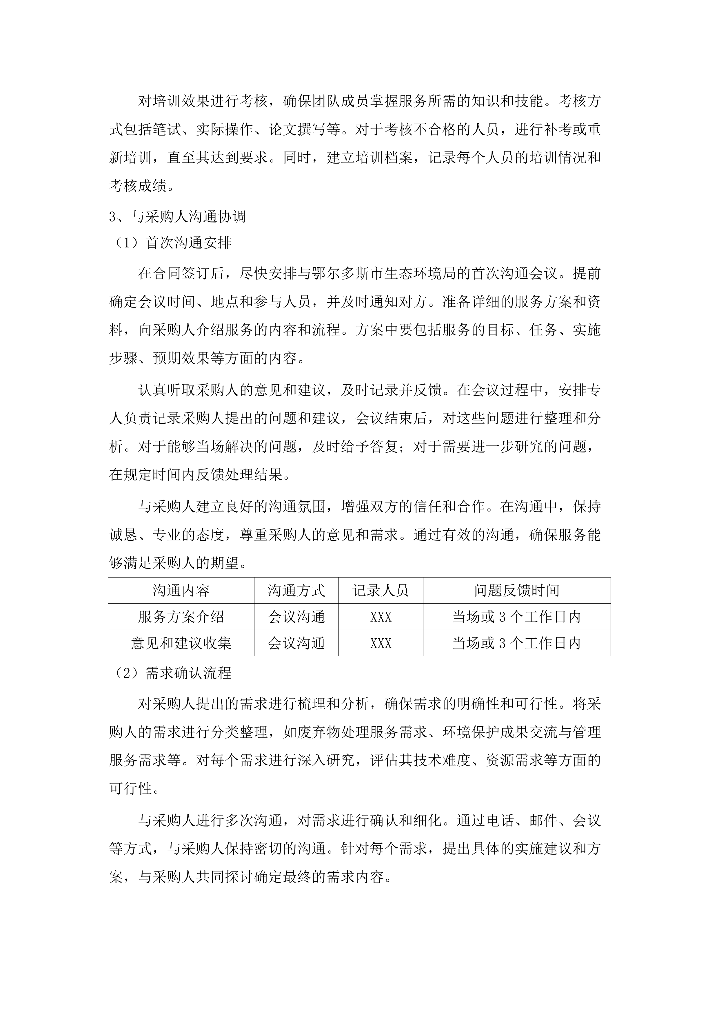 向社会力量购买生态环境保护相关服务.docx 第10页