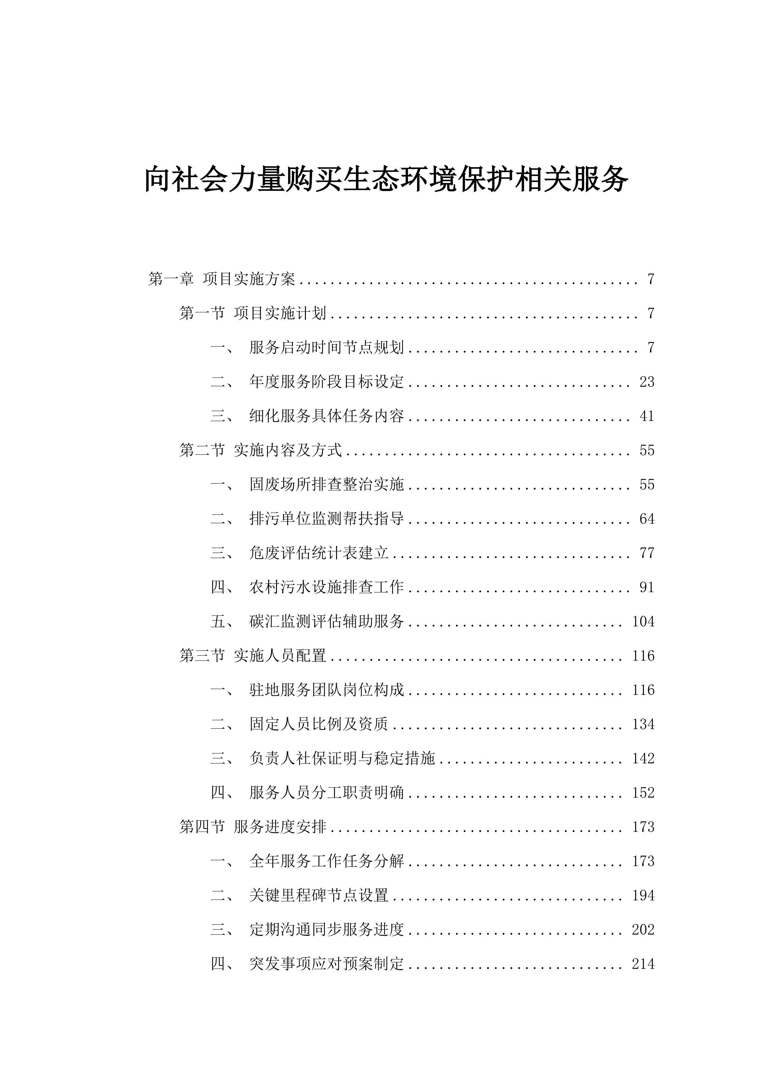 向社会力量购买生态环境保护相关服务.docx 第1页