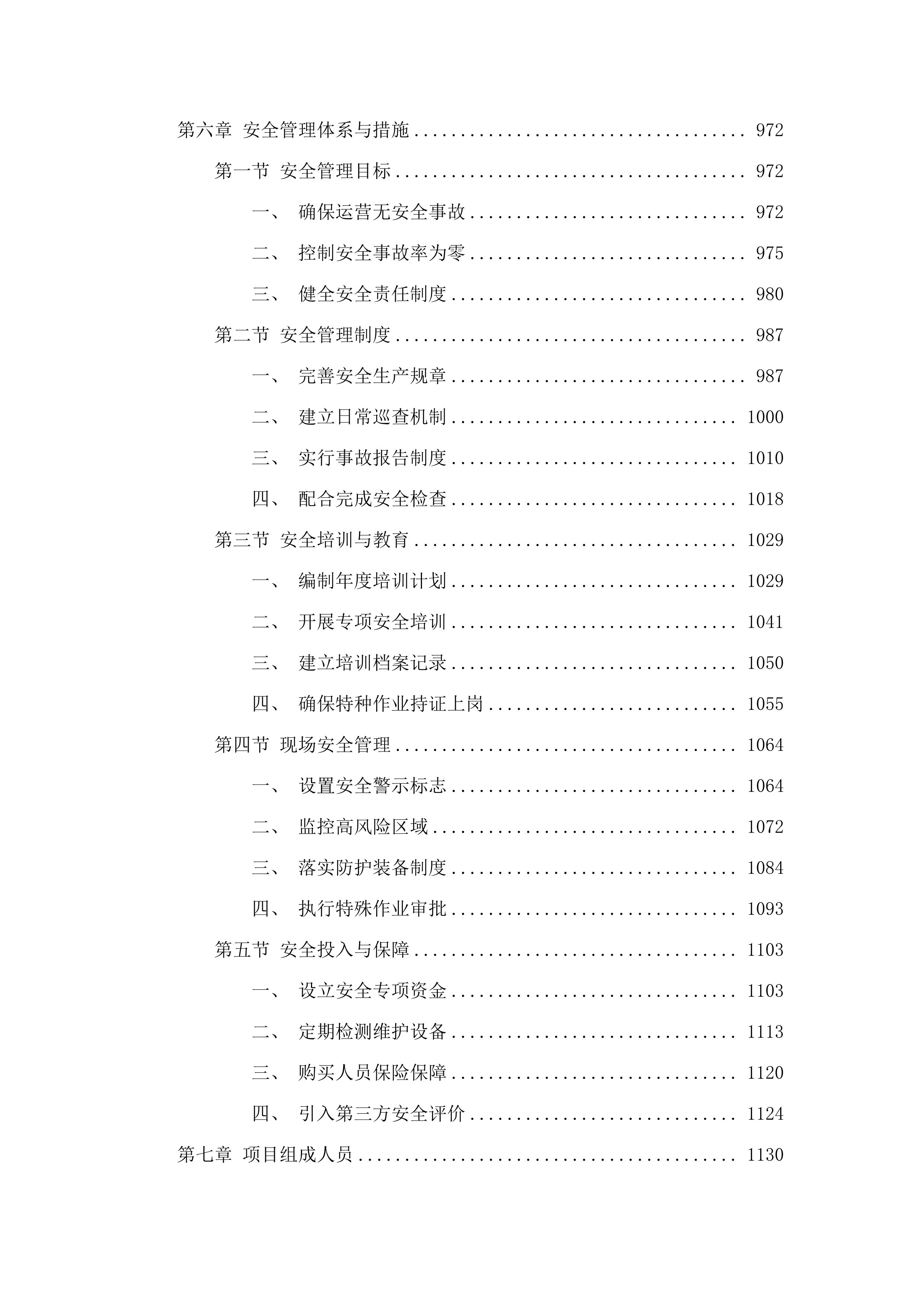 向社会力量购买生活污水处理运营服务项目.docx 第5页