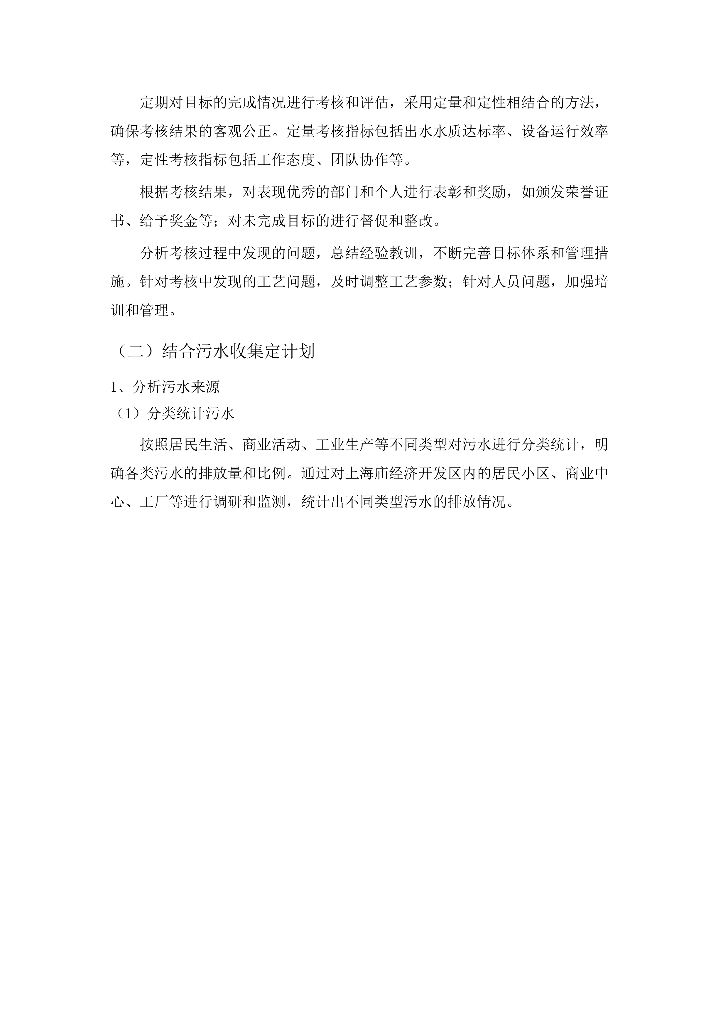 向社会力量购买生活污水处理运营服务项目.docx 第14页