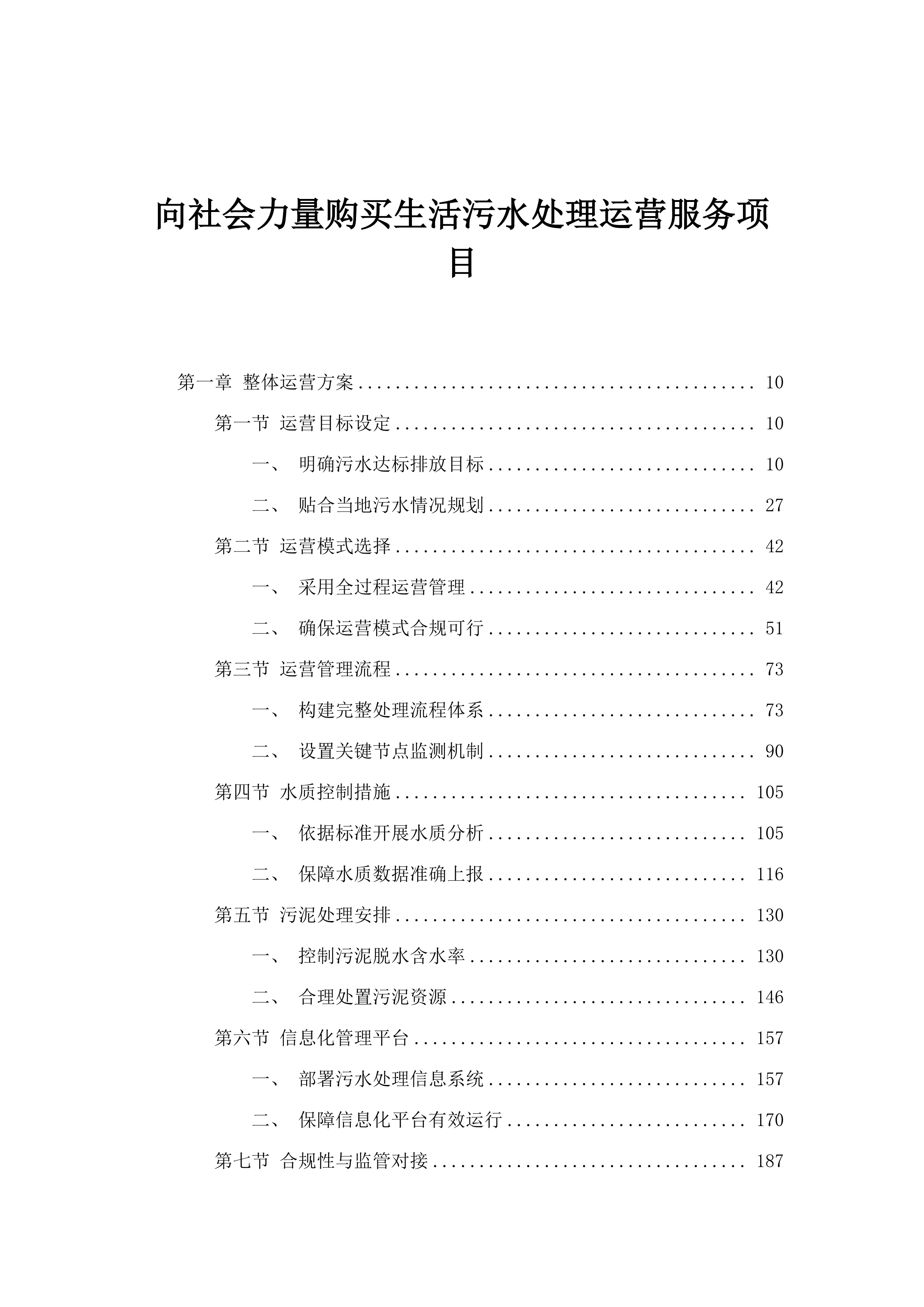 向社会力量购买生活污水处理运营服务项目.docx 第1页