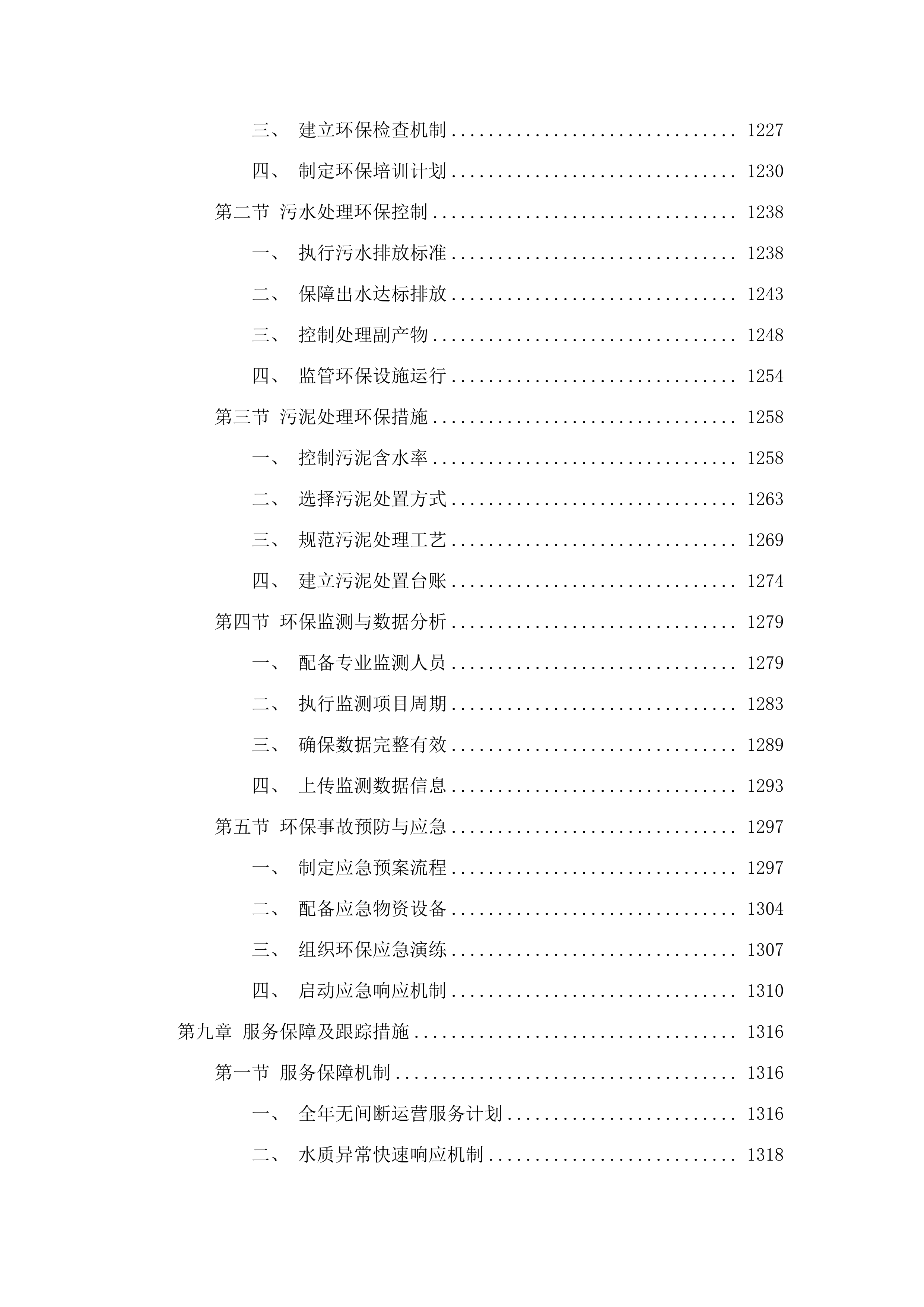 向社会力量购买生活污水处理运营服务项目.docx 第7页