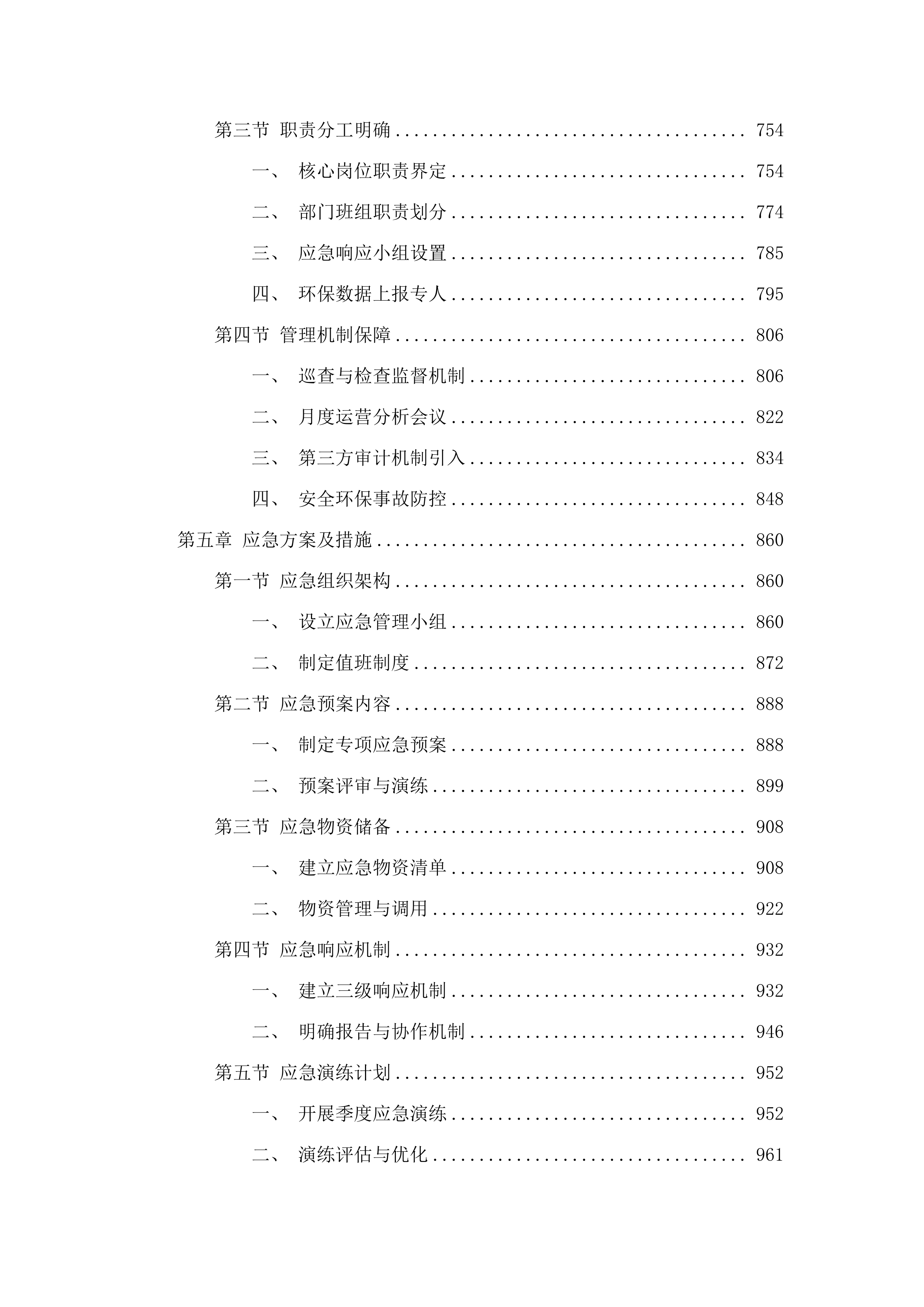向社会力量购买生活污水处理运营服务项目.docx 第4页