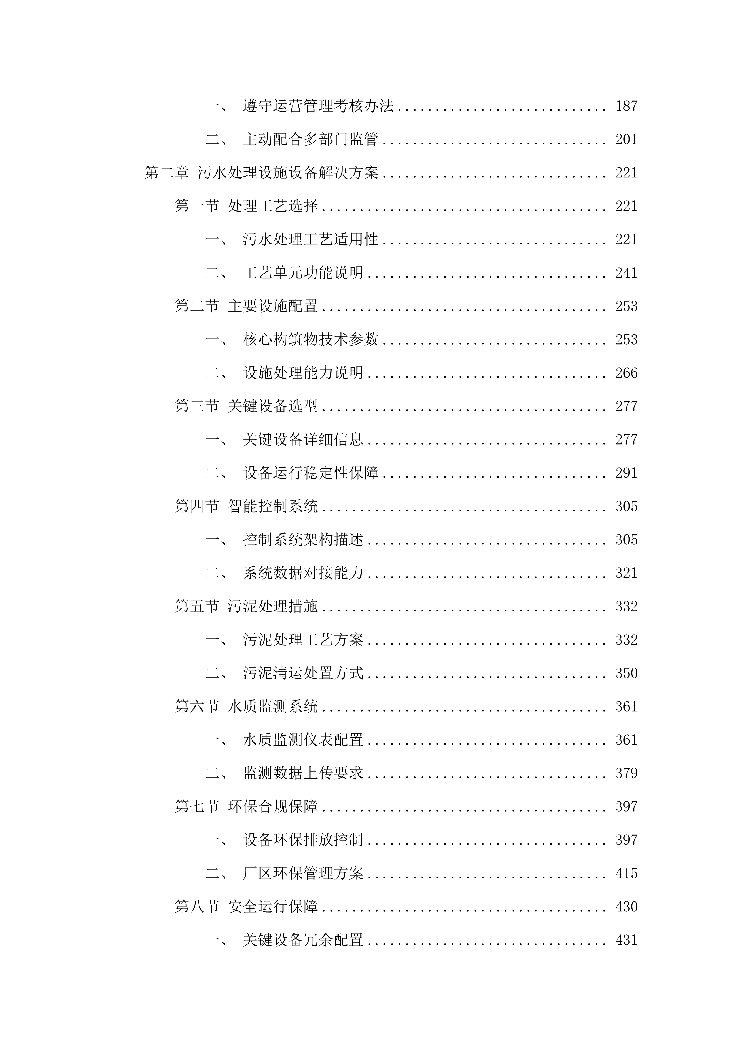 向社会力量购买生活污水处理运营服务项目.docx 第2页