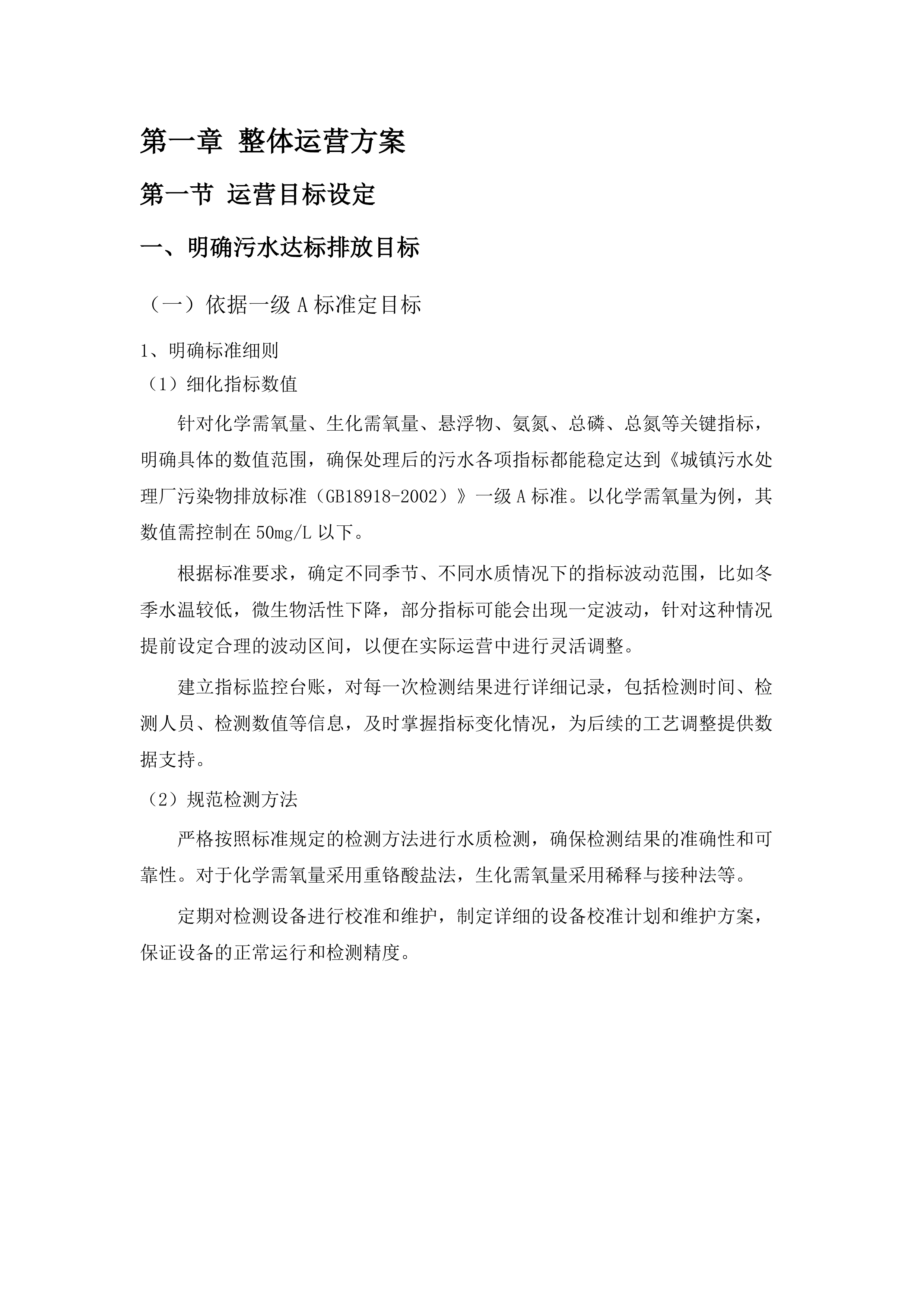 向社会力量购买生活污水处理运营服务项目.docx 第10页