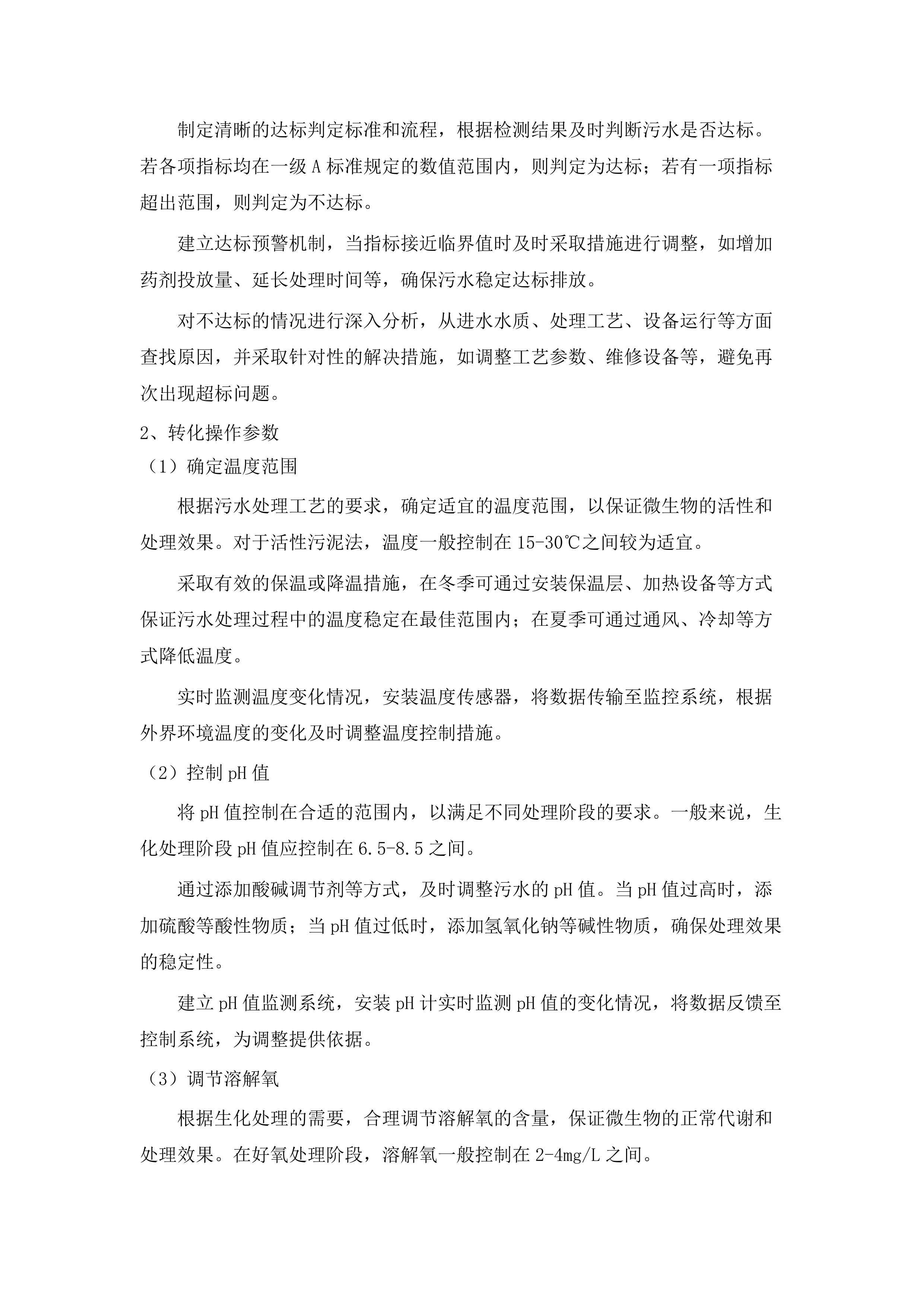 向社会力量购买生活污水处理运营服务项目.docx 第12页