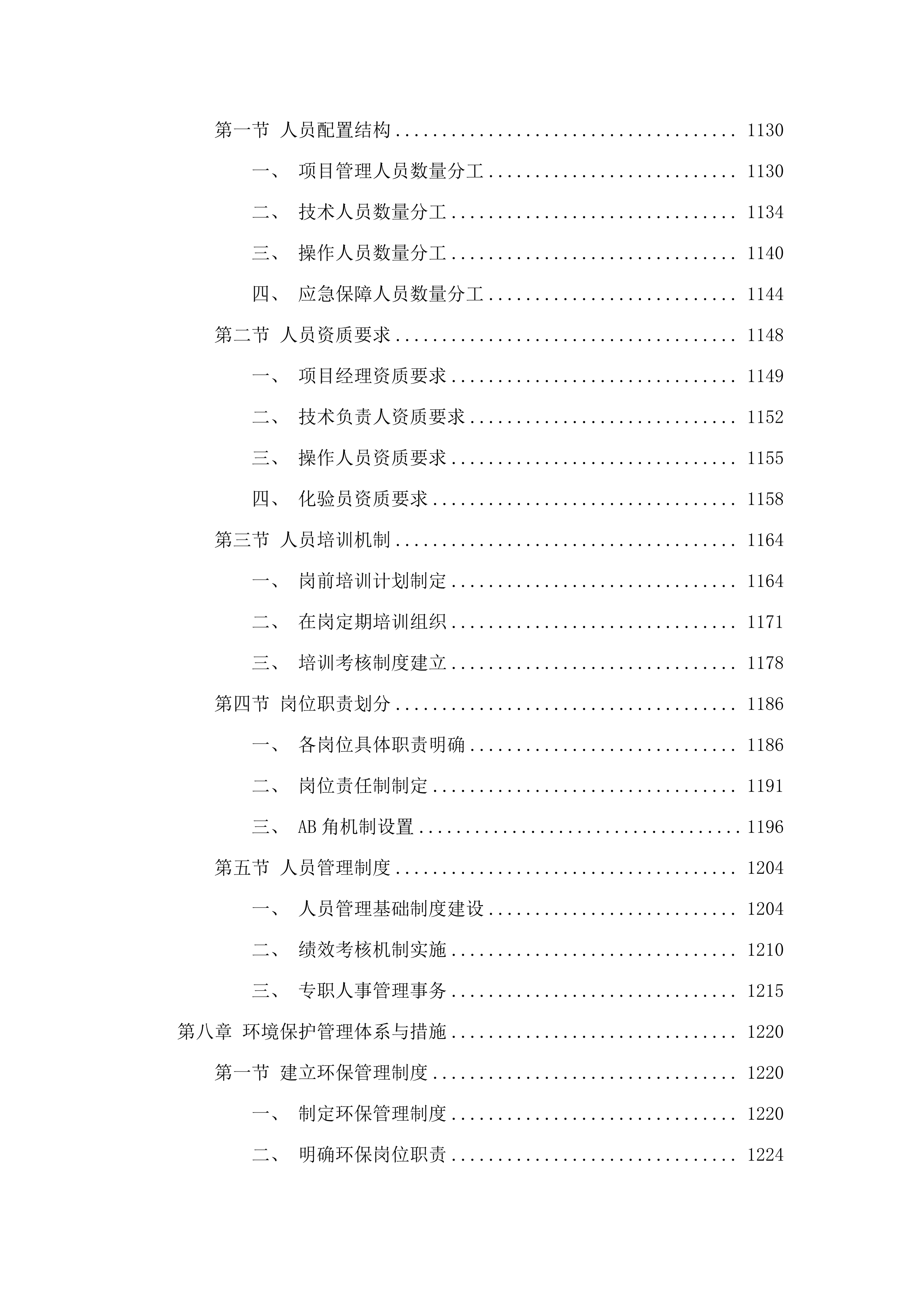 向社会力量购买生活污水处理运营服务项目.docx 第6页