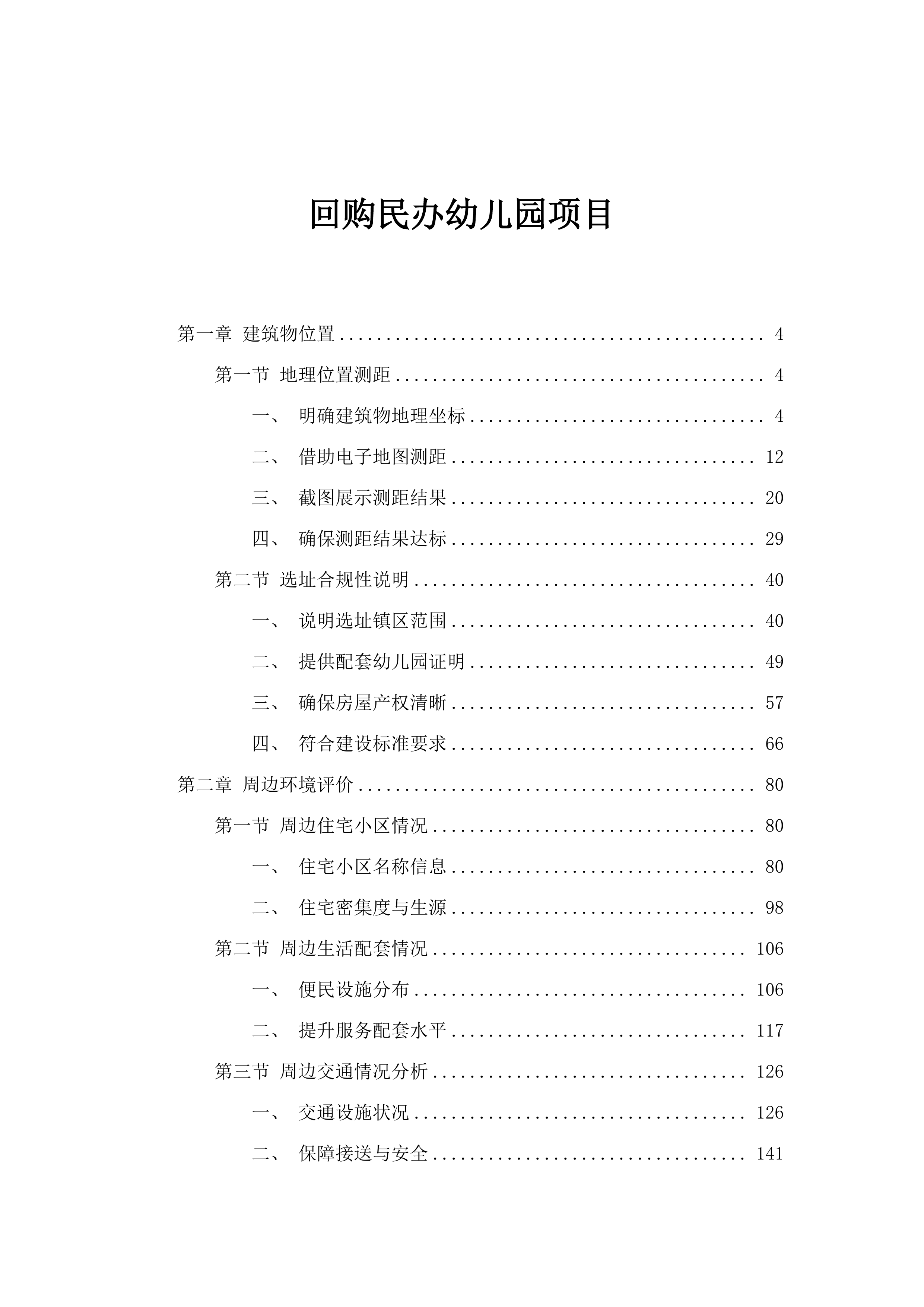 回购民办幼儿园项目.docx 第1页