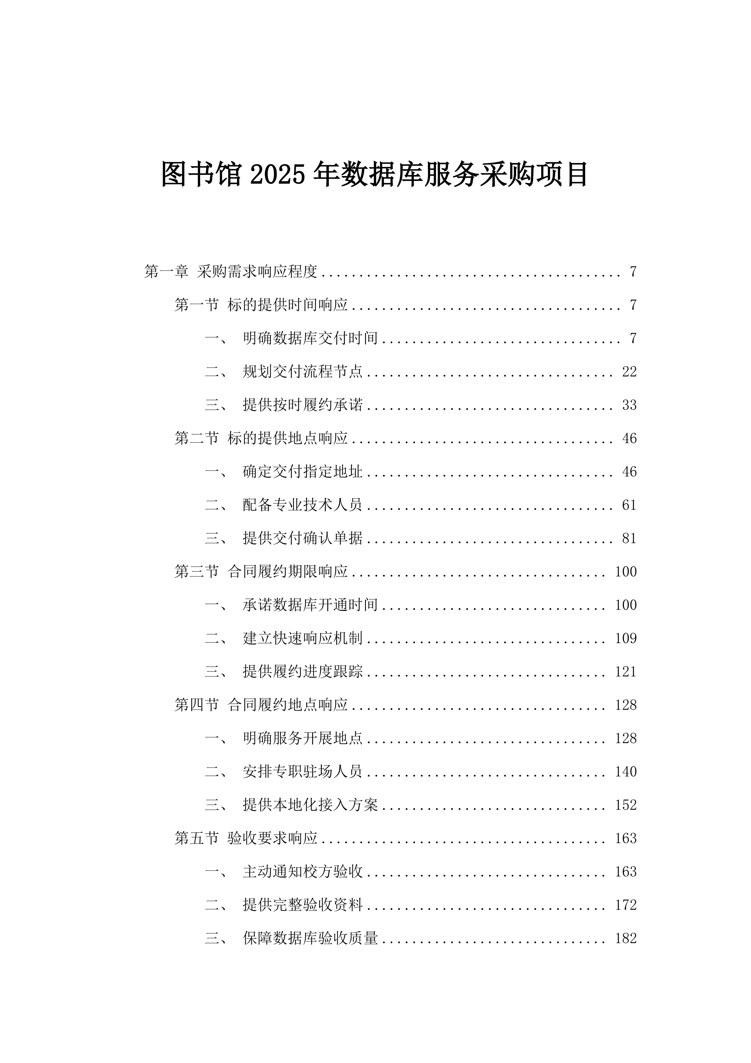 图书馆2025年数据库服务采购项目.docx 第1页