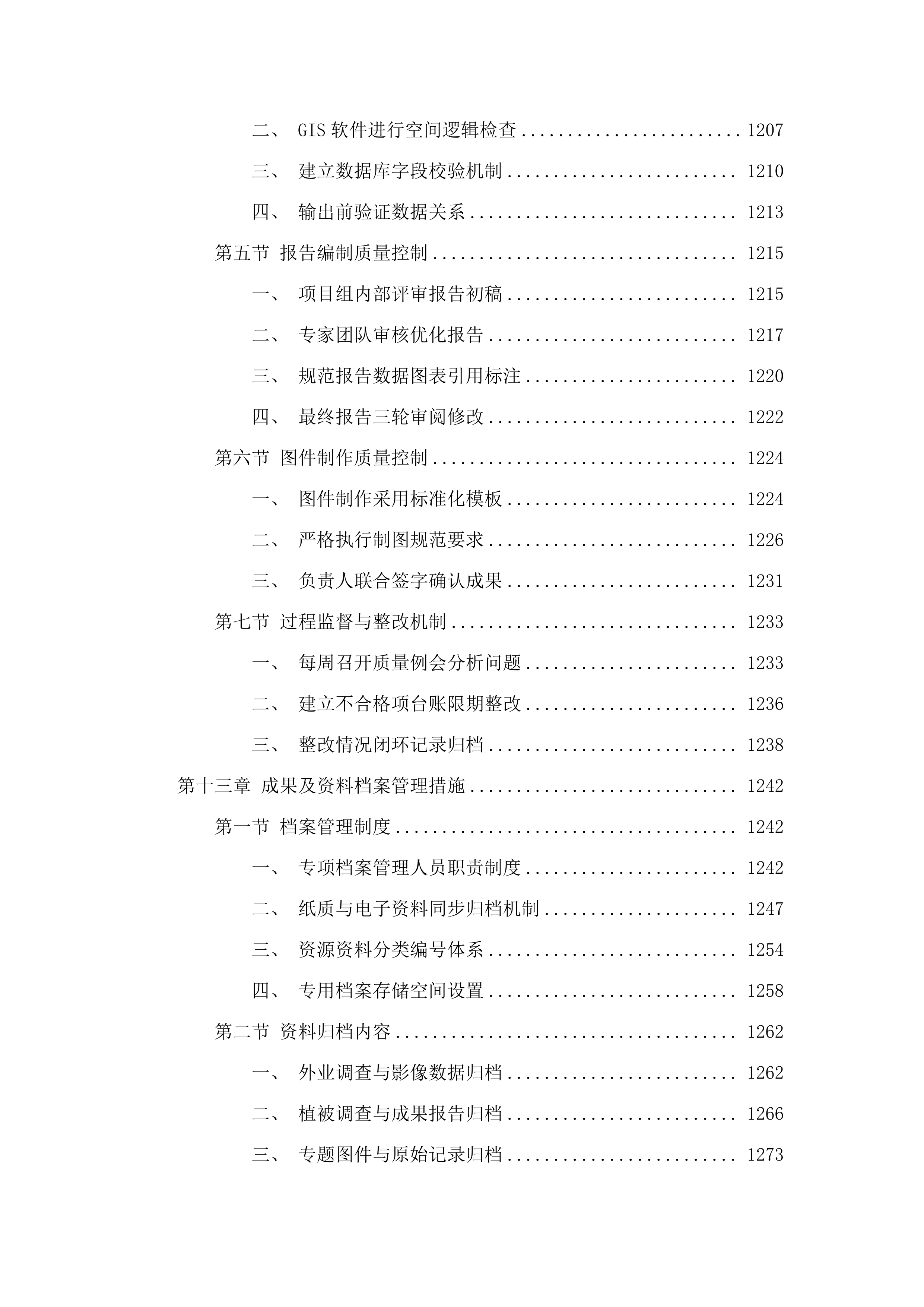 土默特右旗森林草原湿地荒漠化普查项目.docx 第11页