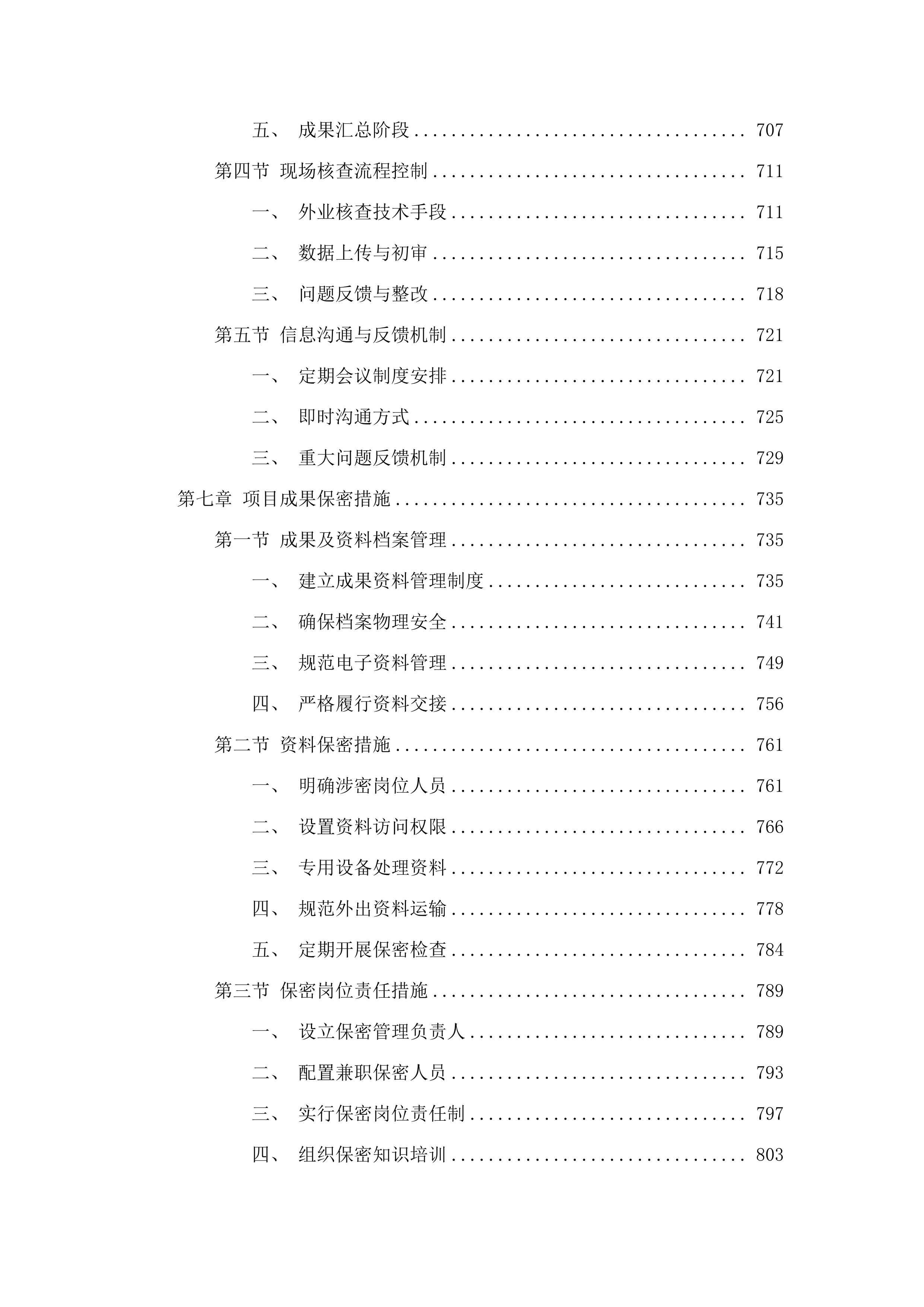 土默特右旗森林草原湿地荒漠化普查项目.docx 第6页