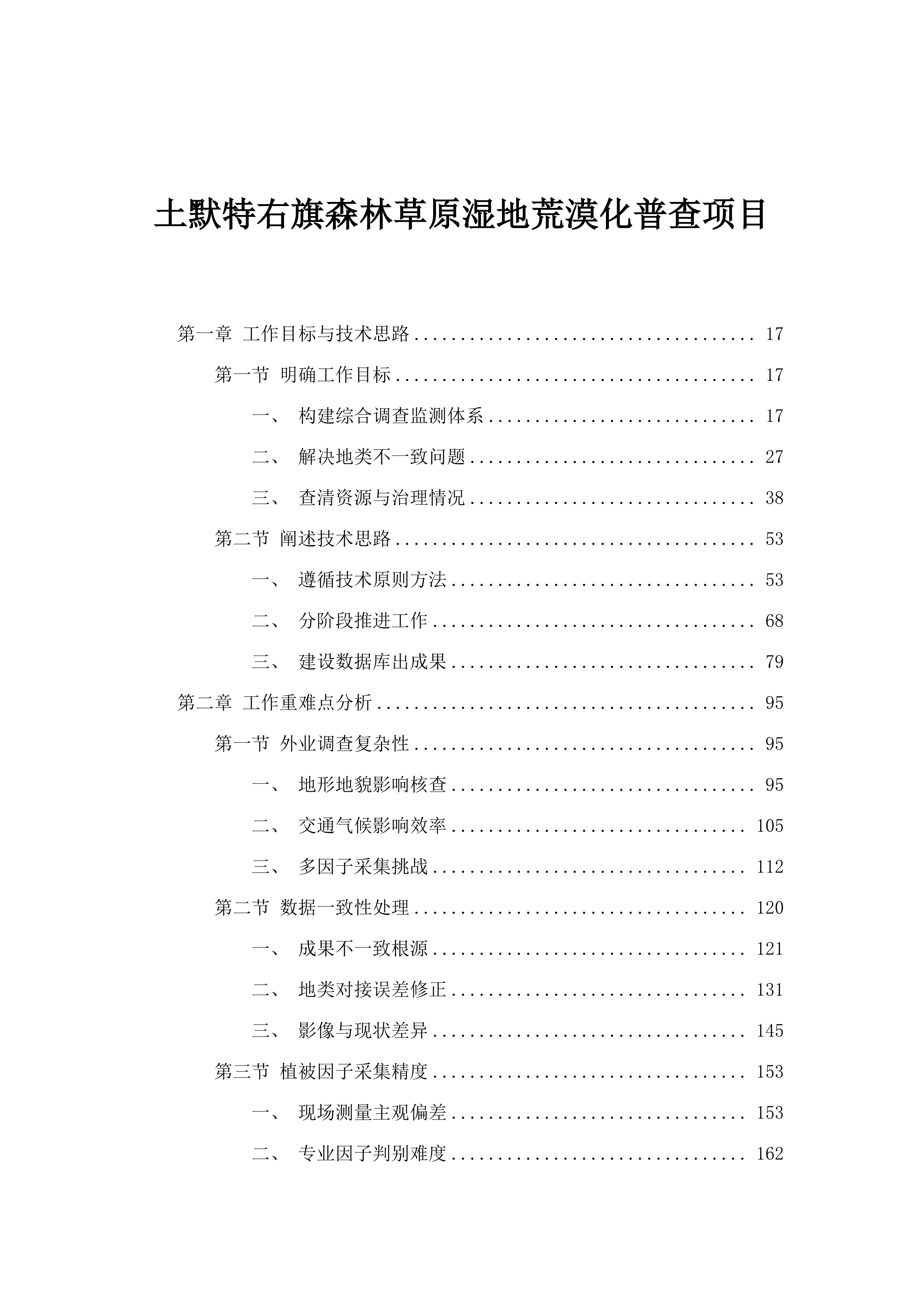 土默特右旗森林草原湿地荒漠化普查项目.docx 第1页