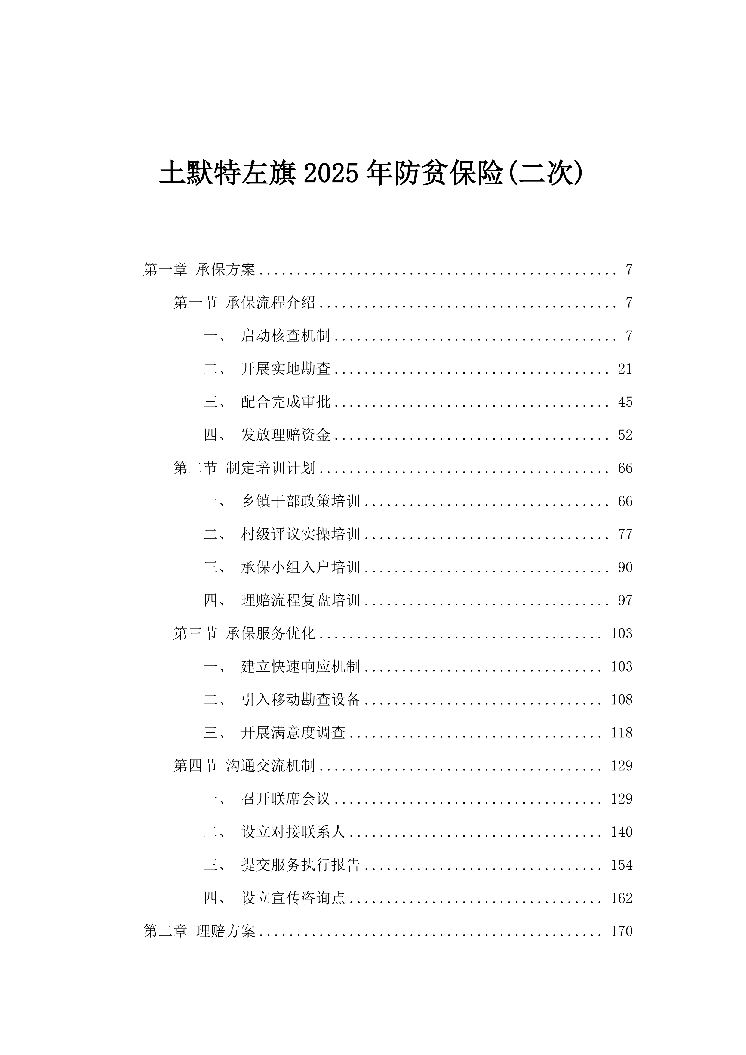 土默特左旗2025年防贫保险(二次).docx 第1页