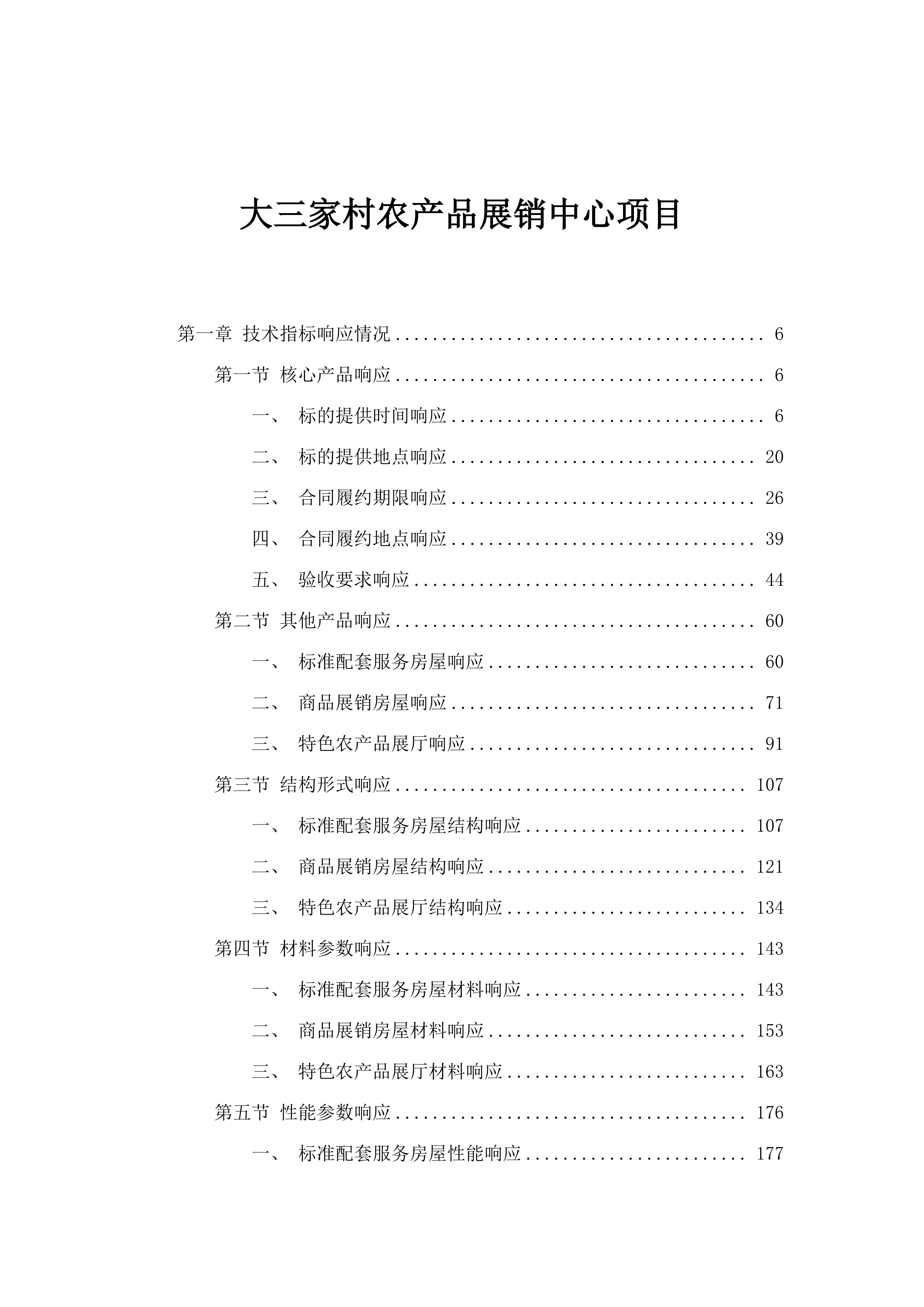 大三家村农产品展销中心项目.docx 第1页