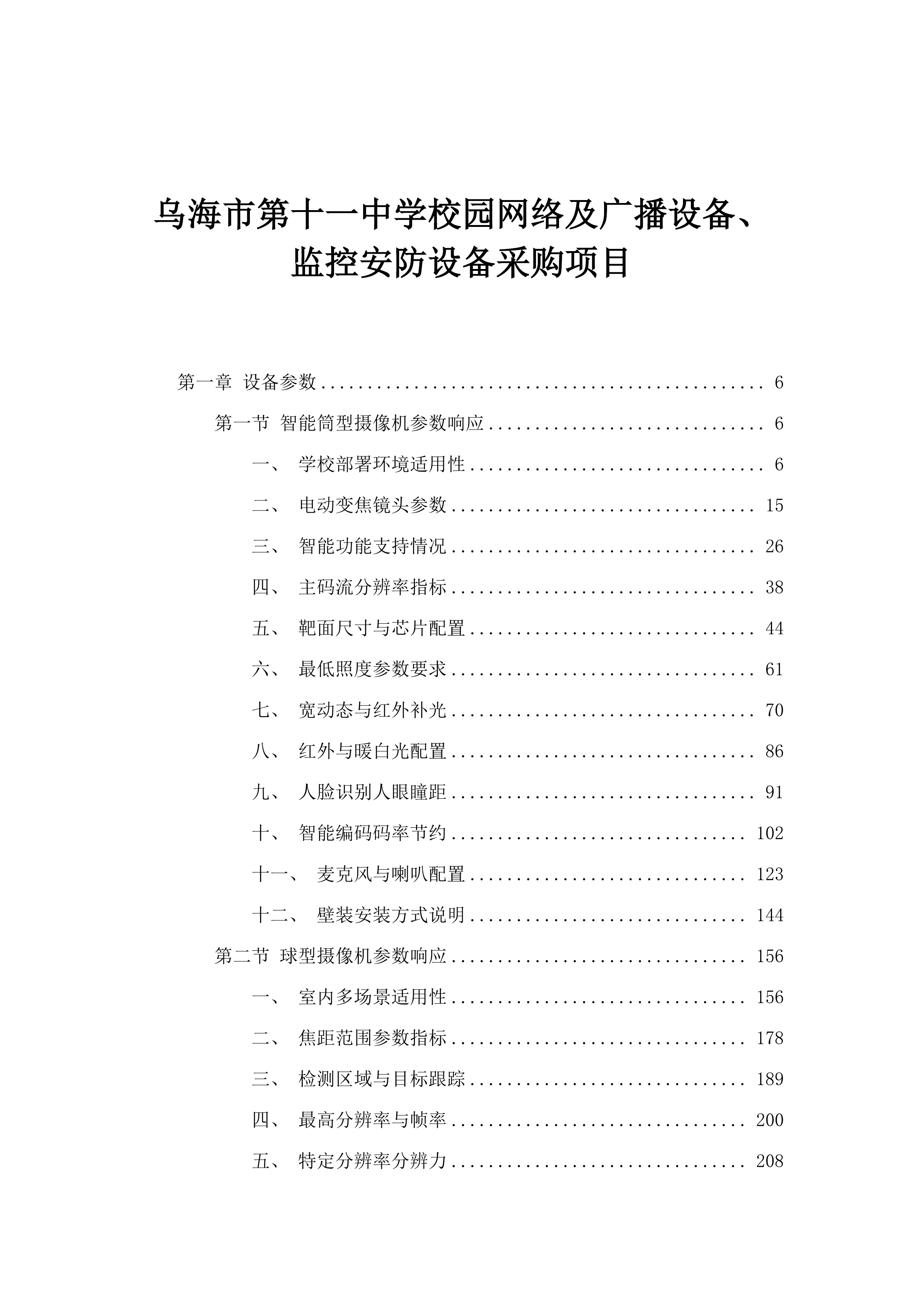乌海市第十一中学校园网络及广播设备、监控安防设备采购项目.docx 第1页
