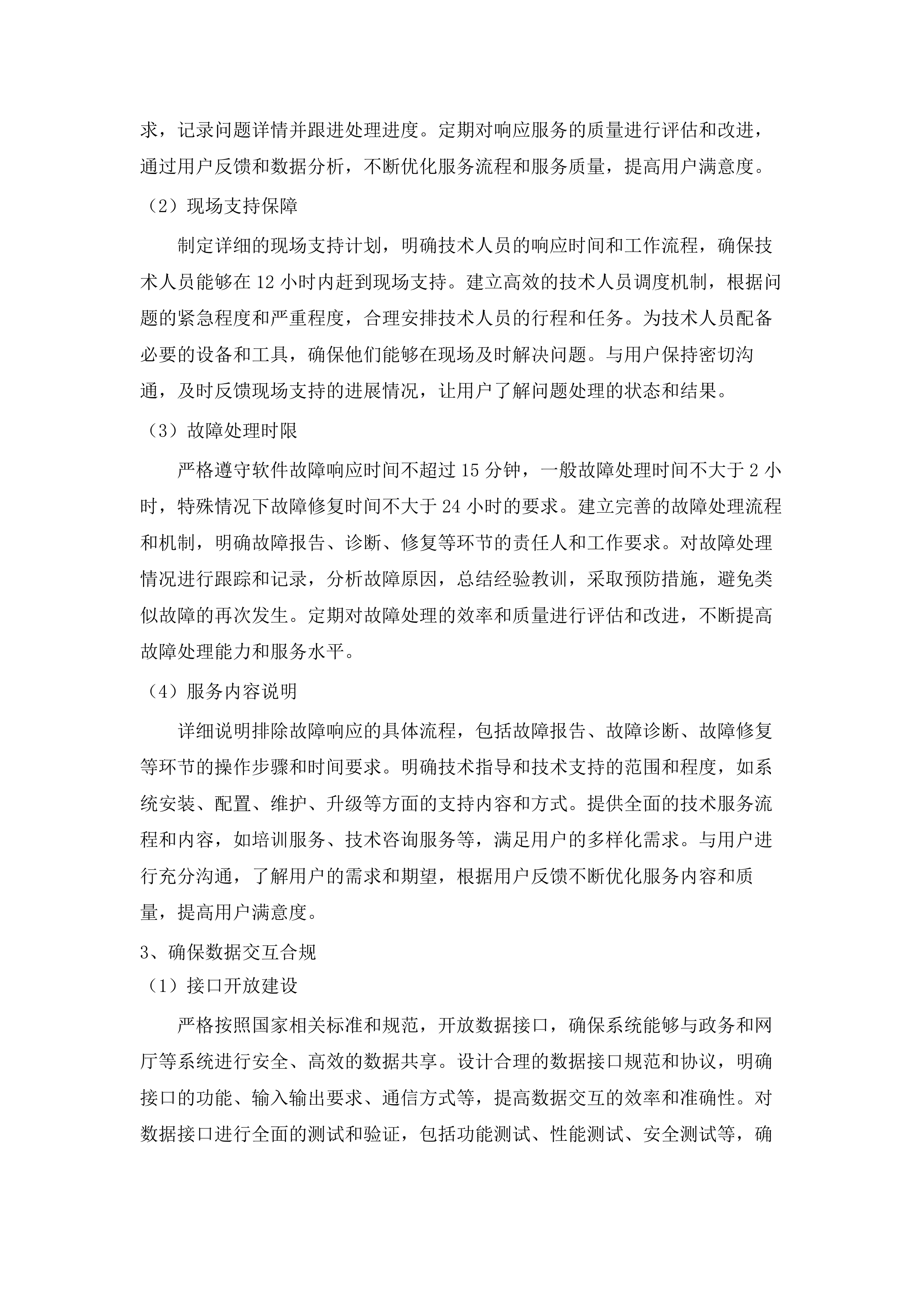 内蒙古自治区医疗保障信息平台升级改造与拓展建设项目跨省和区内转移接续“免申转”业务升级改造(二次).docx 第15页