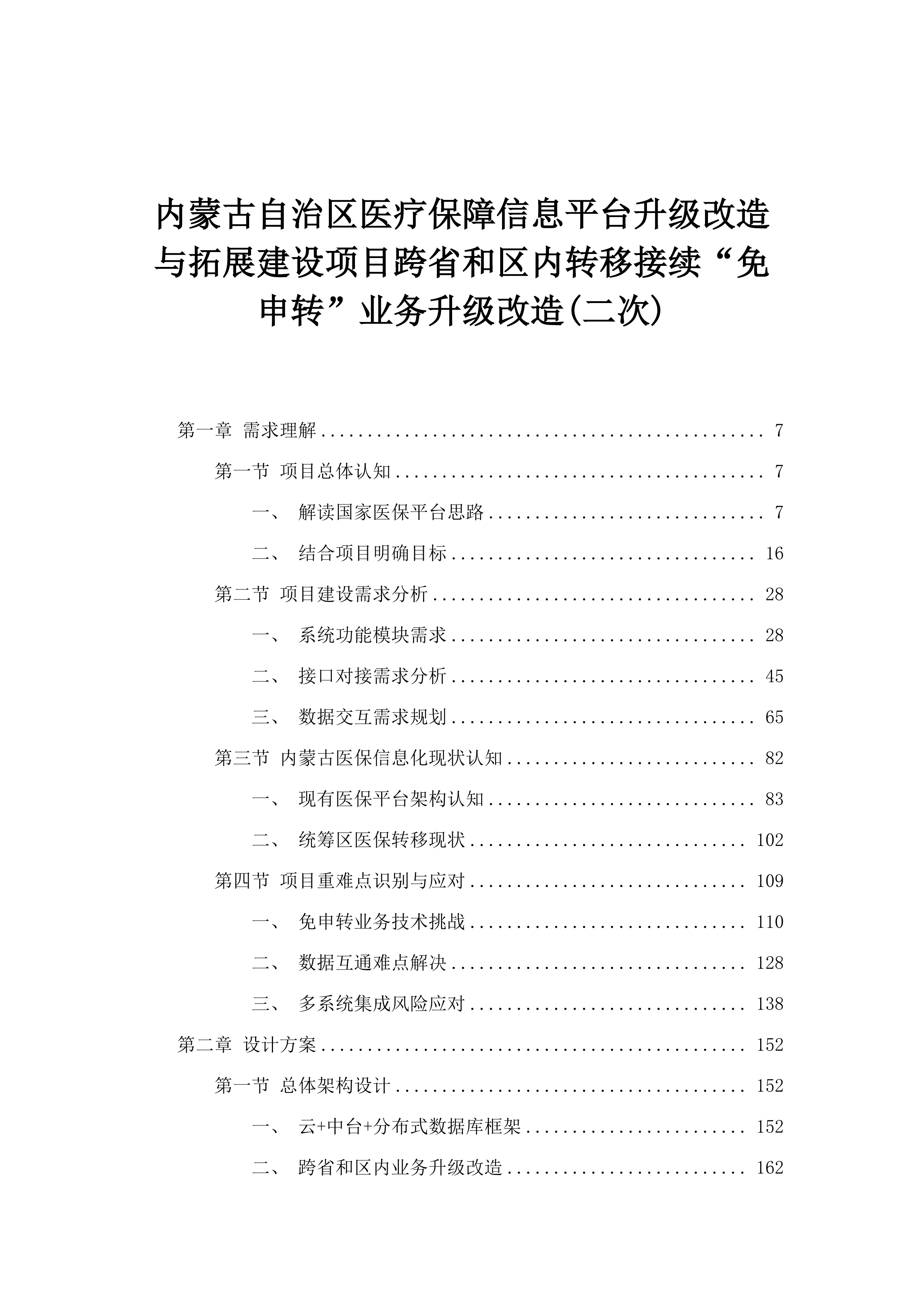 内蒙古自治区医疗保障信息平台升级改造与拓展建设项目跨省和区内转移接续“免申转”业务升级改造(二次).docx 第1页