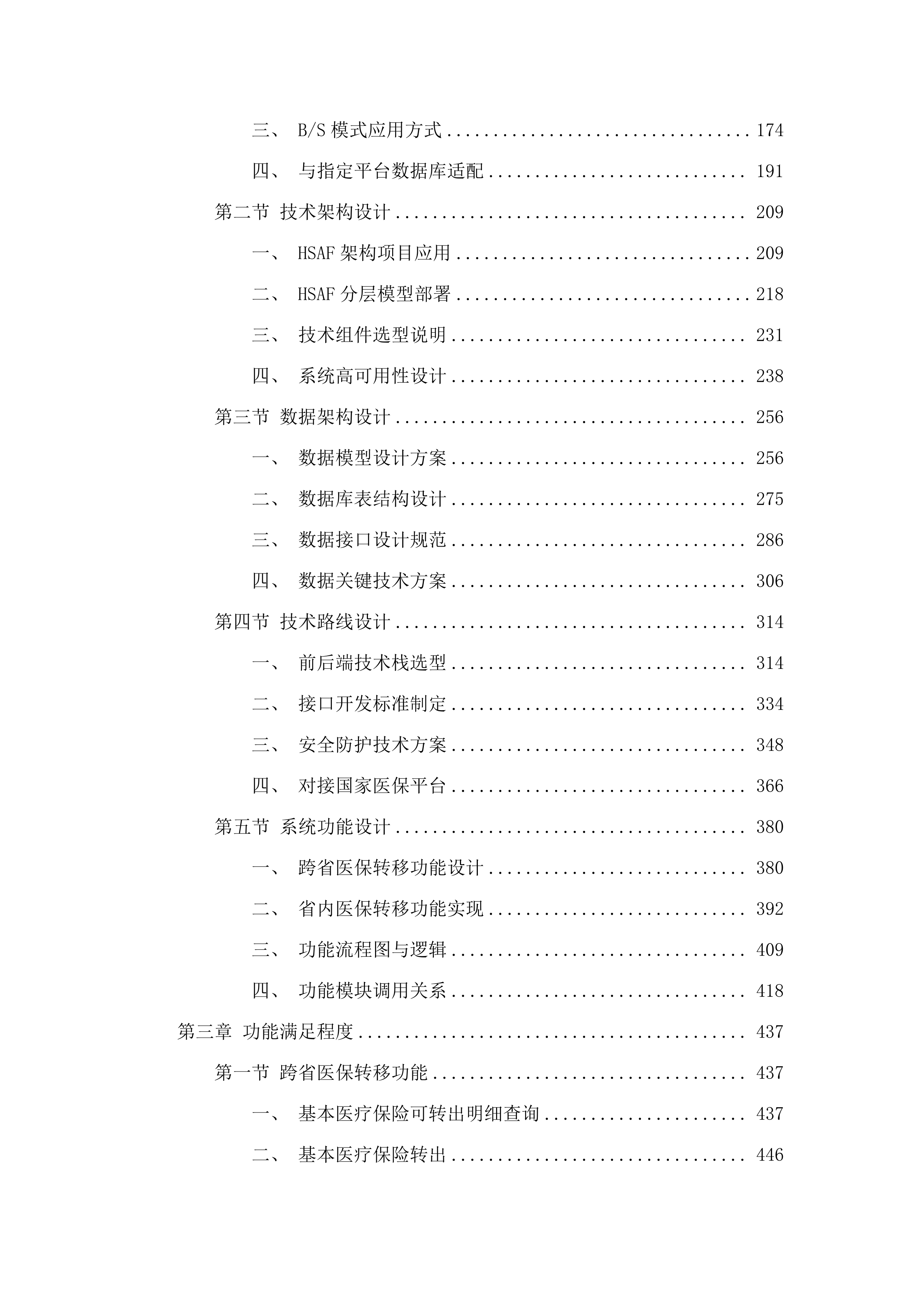 内蒙古自治区医疗保障信息平台升级改造与拓展建设项目跨省和区内转移接续“免申转”业务升级改造(二次).docx 第2页