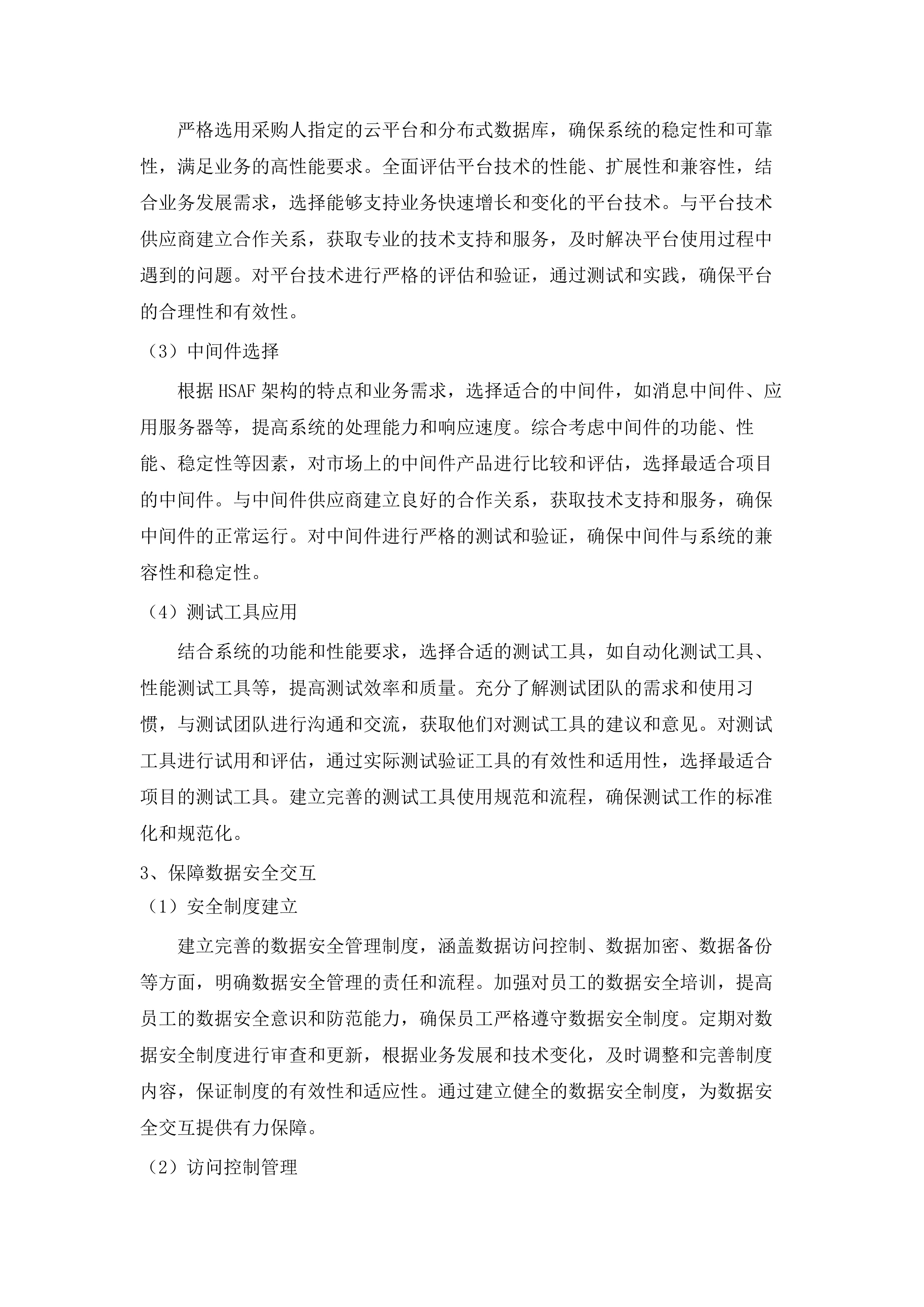 内蒙古自治区医疗保障信息平台升级改造与拓展建设项目跨省和区内转移接续“免申转”业务升级改造(二次).docx 第12页