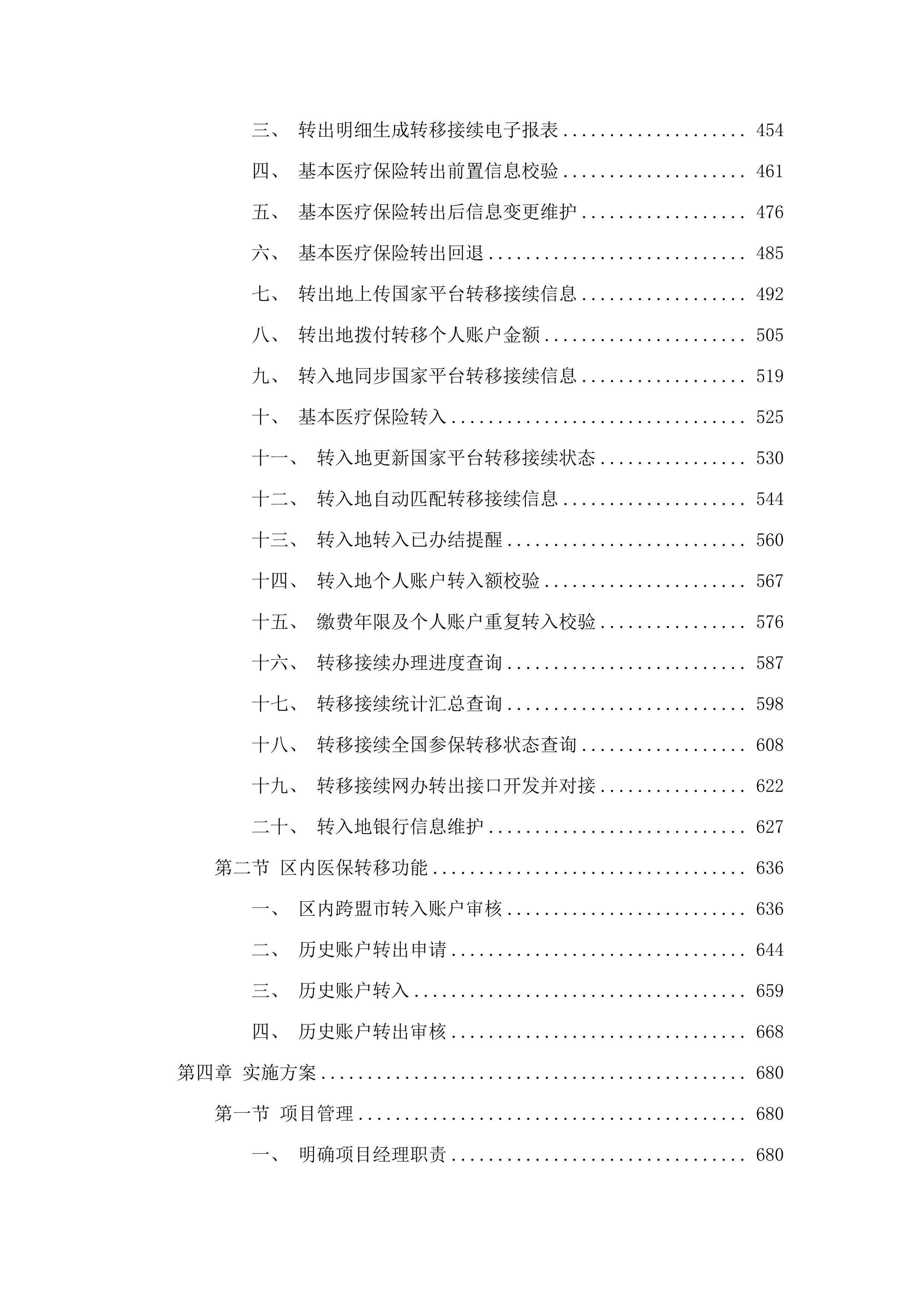 内蒙古自治区医疗保障信息平台升级改造与拓展建设项目跨省和区内转移接续“免申转”业务升级改造(二次).docx 第3页
