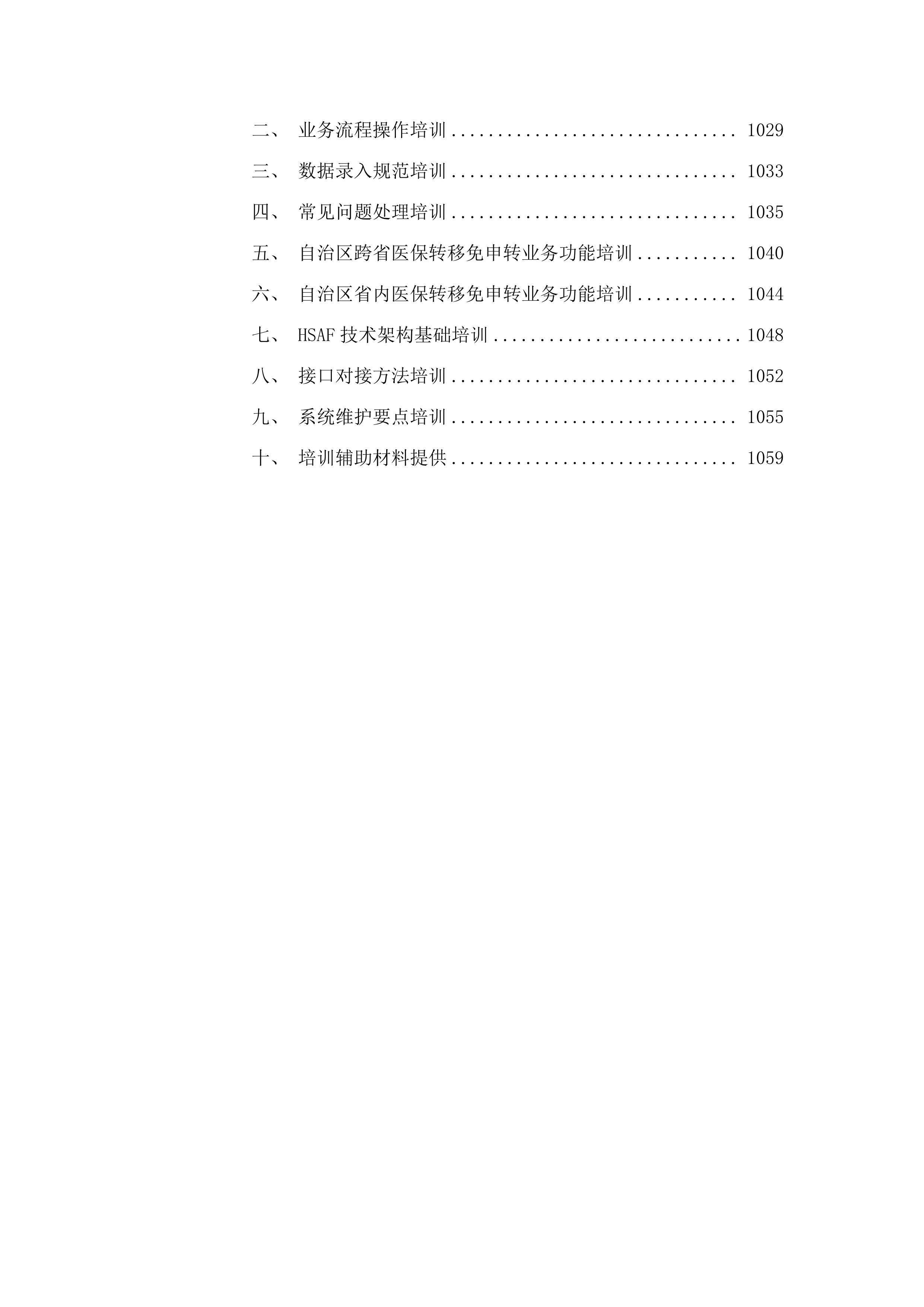 内蒙古自治区医疗保障信息平台升级改造与拓展建设项目跨省和区内转移接续“免申转”业务升级改造(二次).docx 第6页