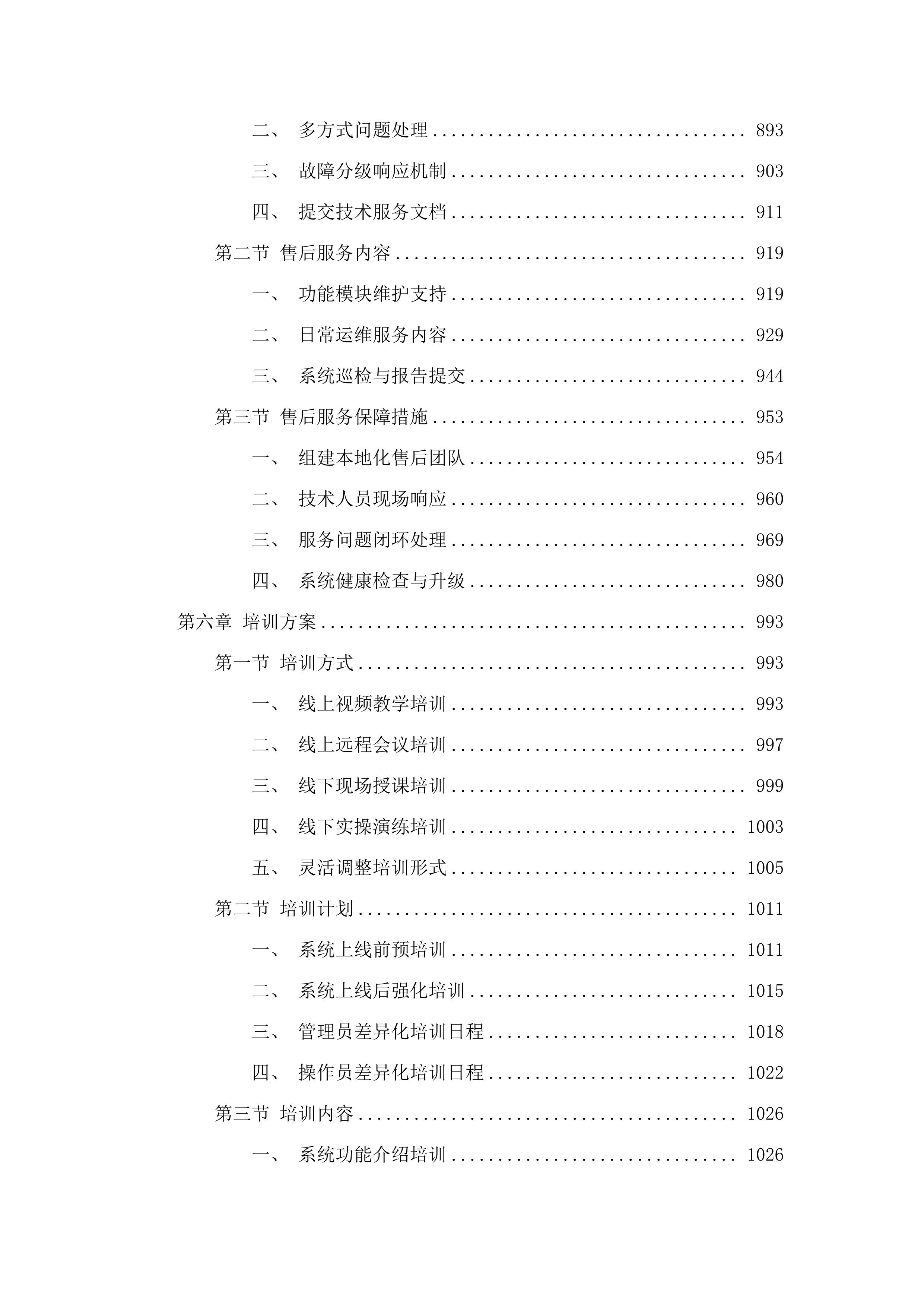内蒙古自治区医疗保障信息平台升级改造与拓展建设项目跨省和区内转移接续“免申转”业务升级改造(二次).docx 第5页
