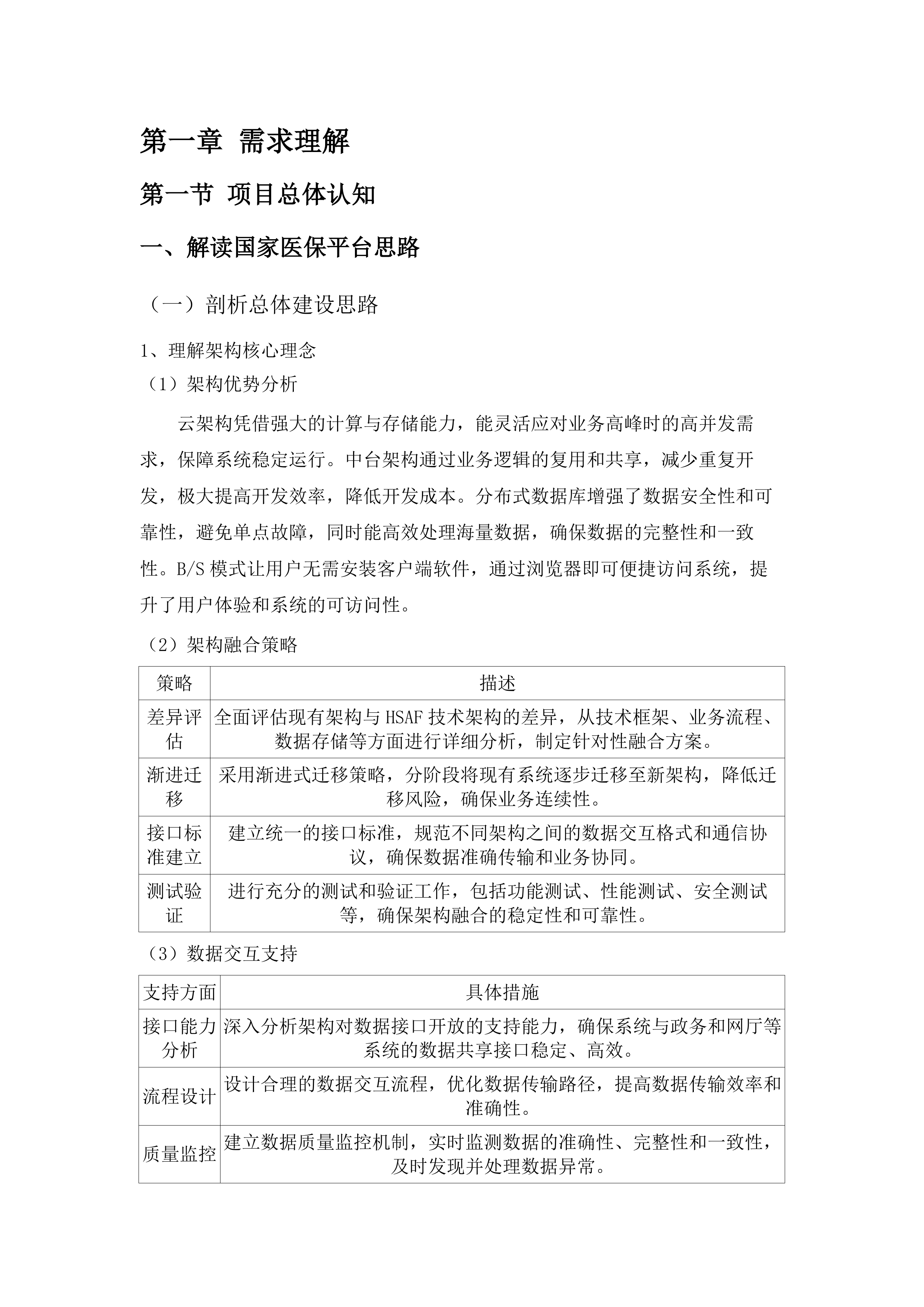 内蒙古自治区医疗保障信息平台升级改造与拓展建设项目跨省和区内转移接续“免申转”业务升级改造(二次).docx 第7页