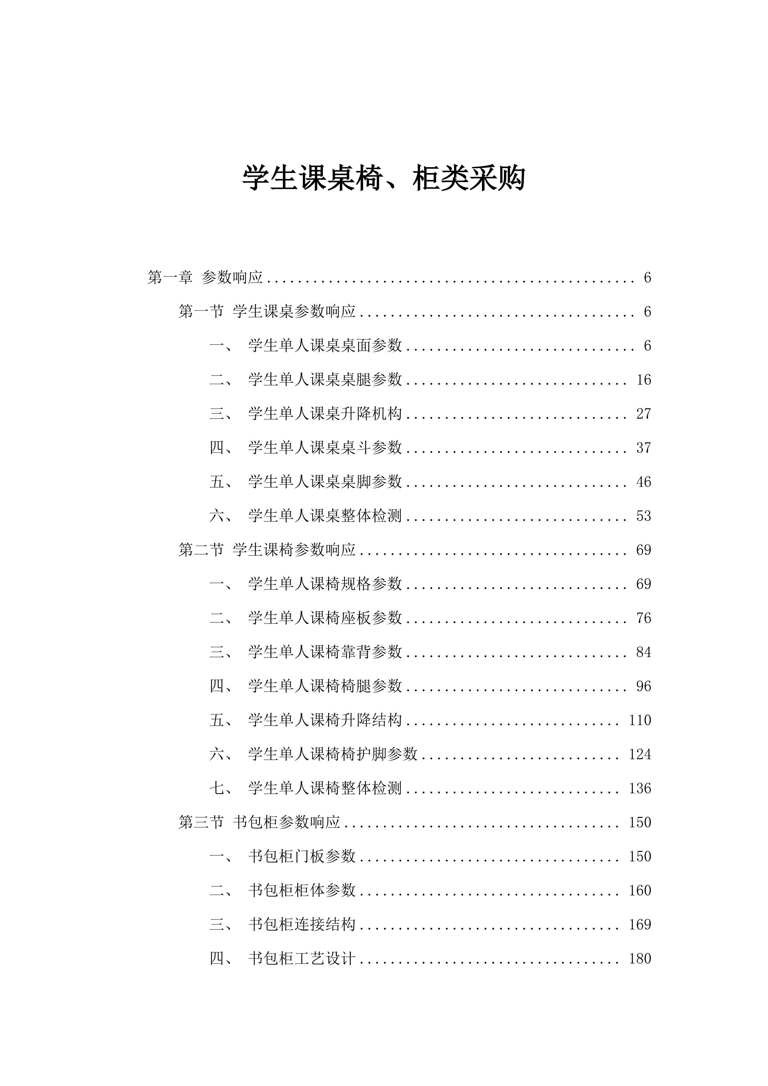 学生课桌椅、柜类采购.docx 第1页