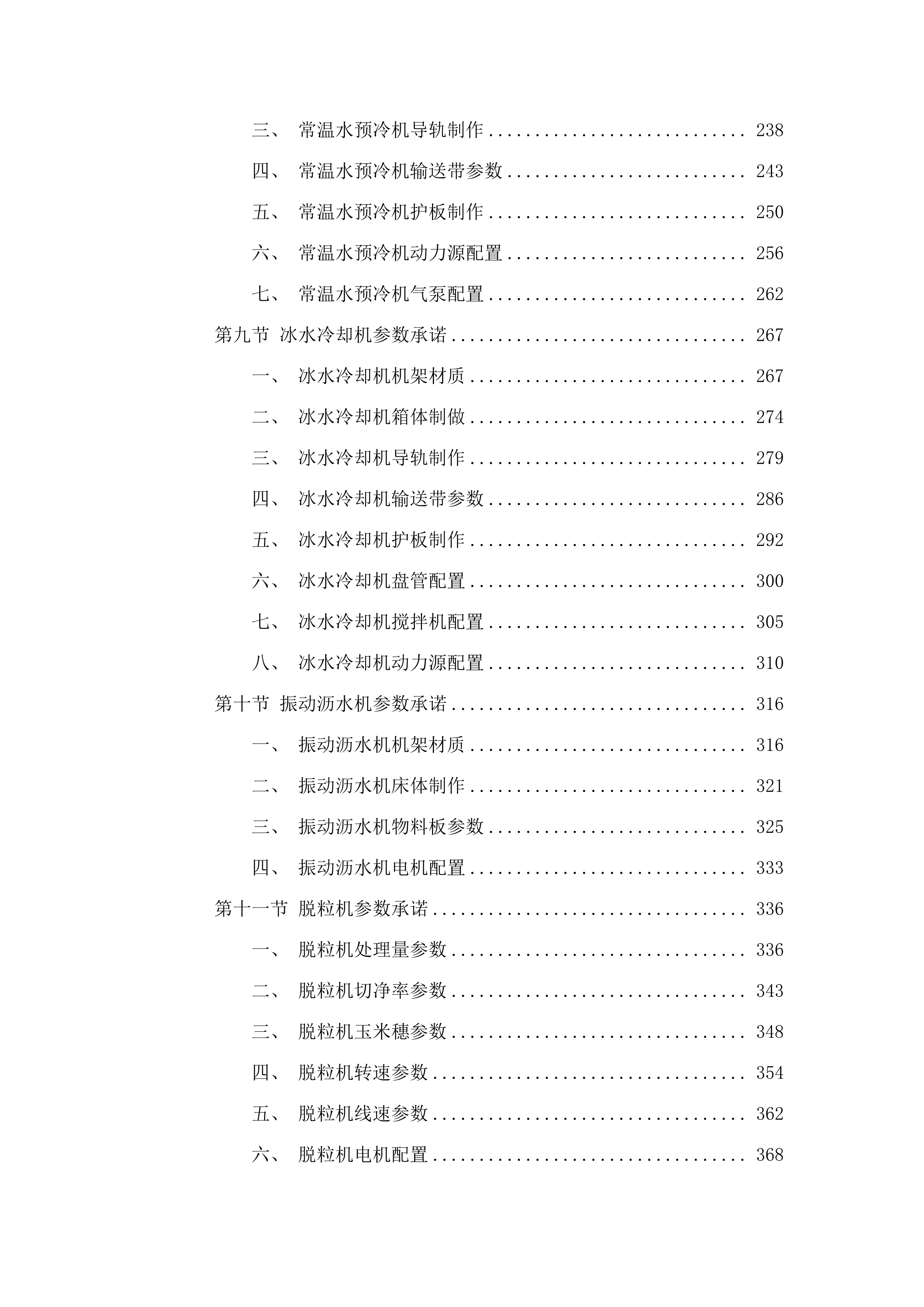 察右中旗速冻薯条、玉米农产品深加工建设项目.docx 第3页